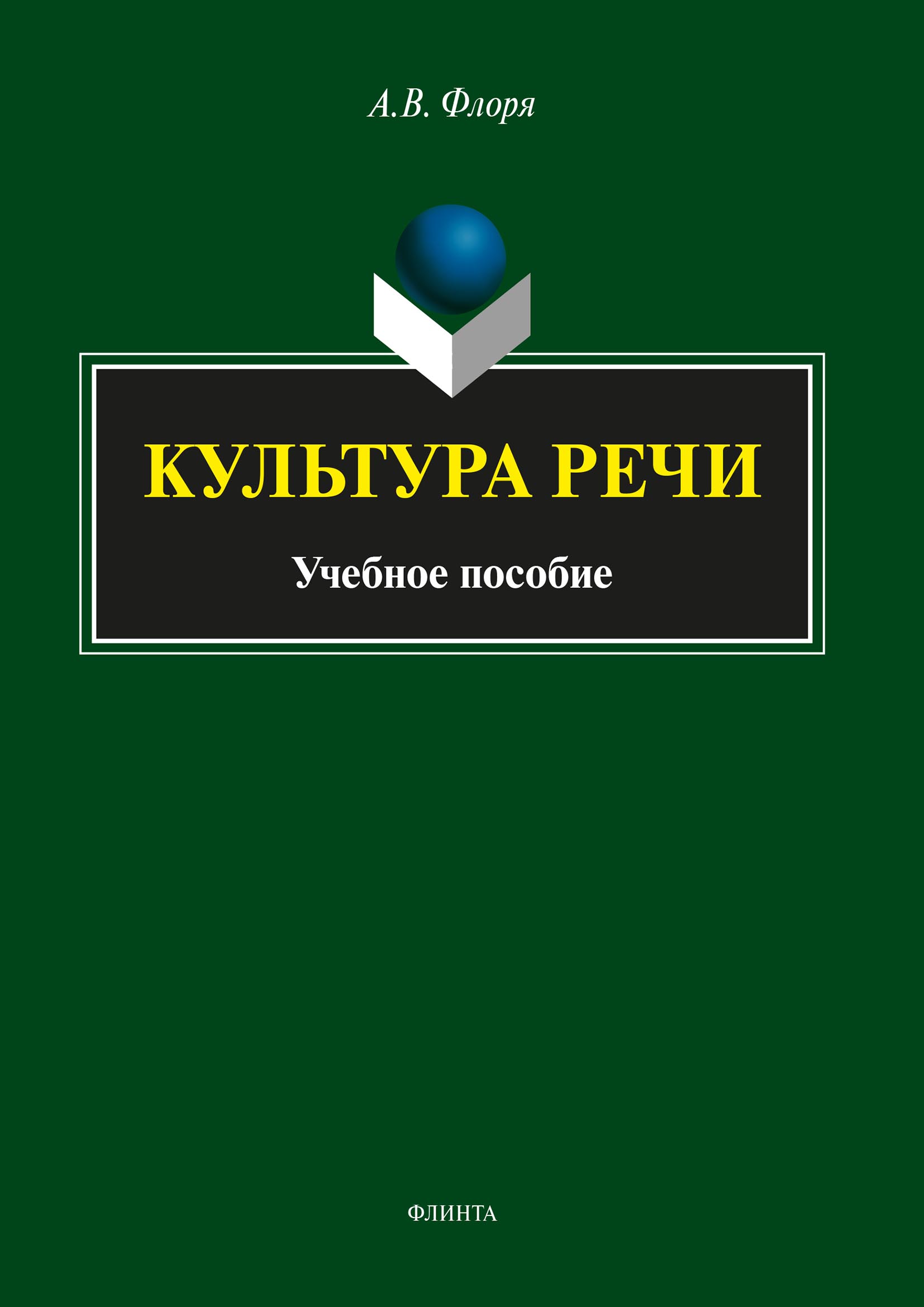 Обложка книги «Культура речи»