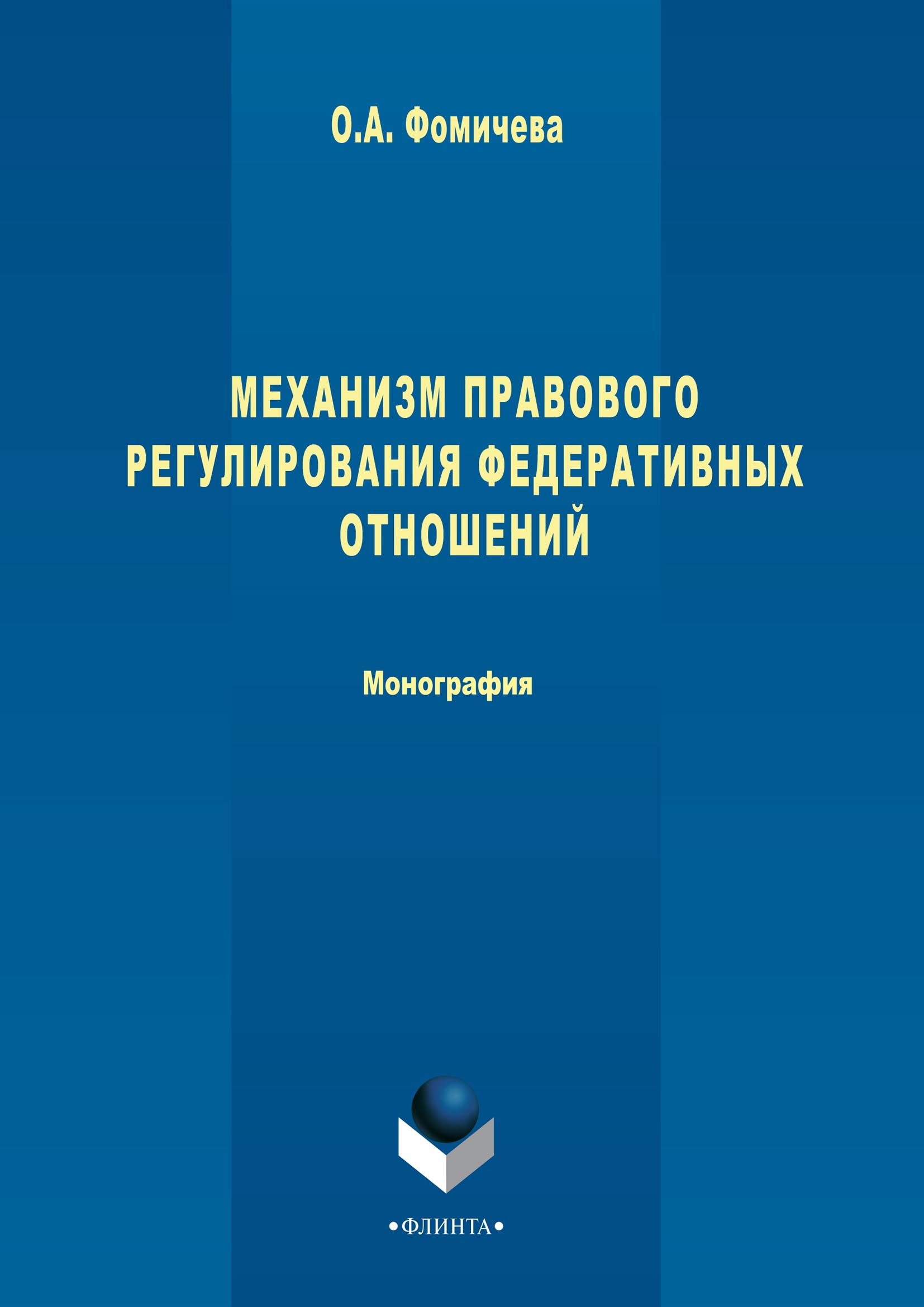 Обложка книги «Механизм правового регулирования федеративных отношений»