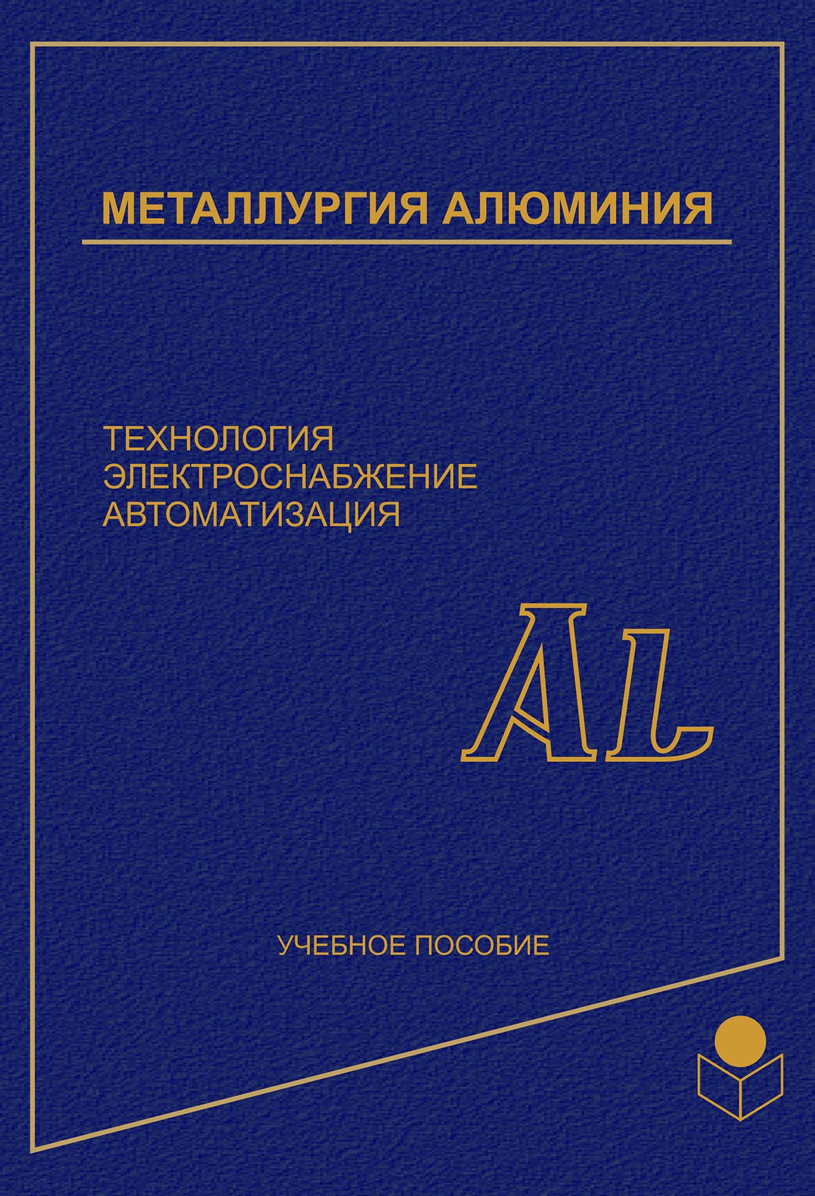 Обложка книги «Металлургия алюминия. Технология, электроснабжение, автоматизация»