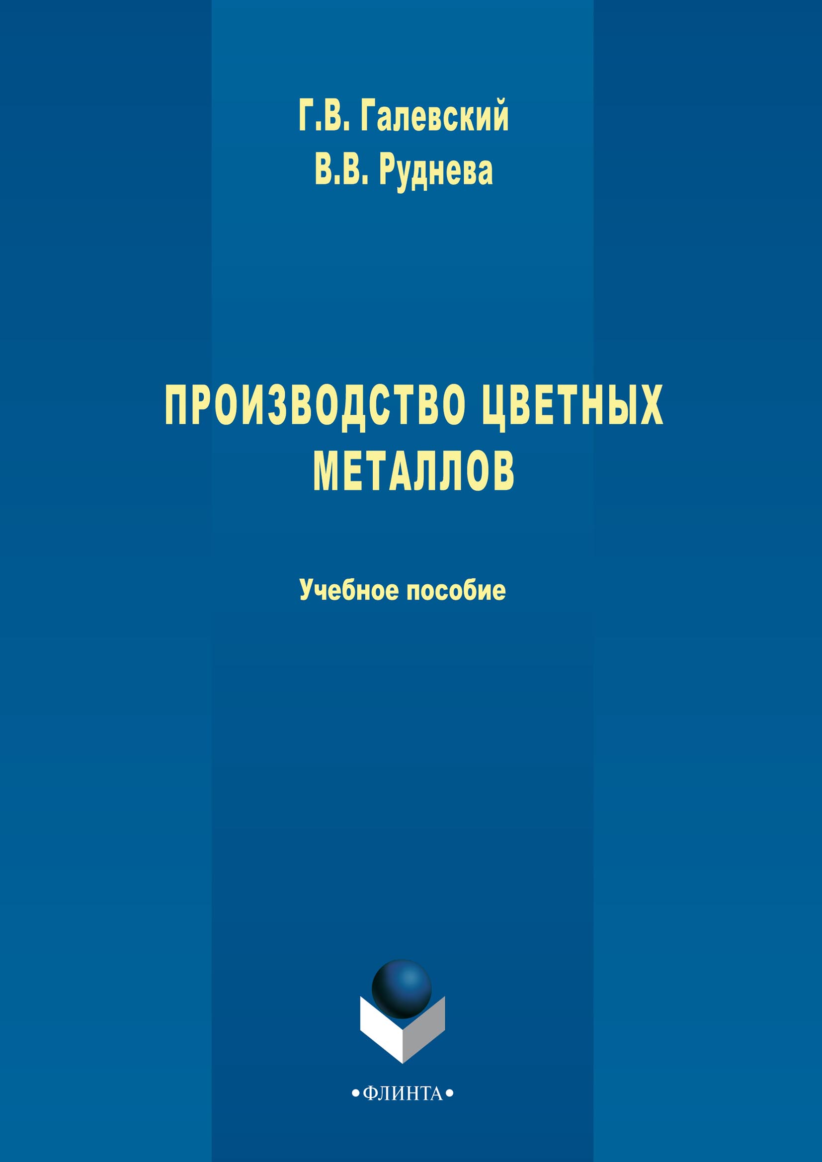 Обложка книги «Производство цветных металлов»