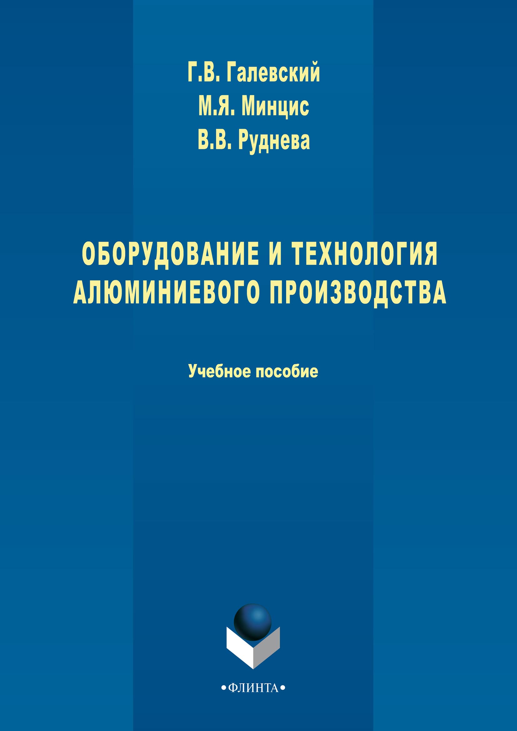 Обложка книги «Оборудование и технология алюминиевого производства»