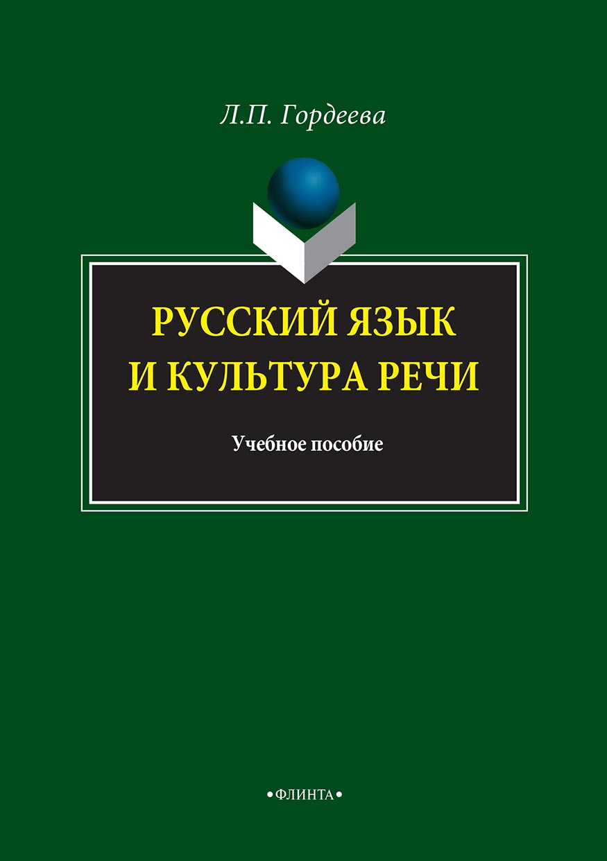 Обложка книги «Русский язык и культура речи»