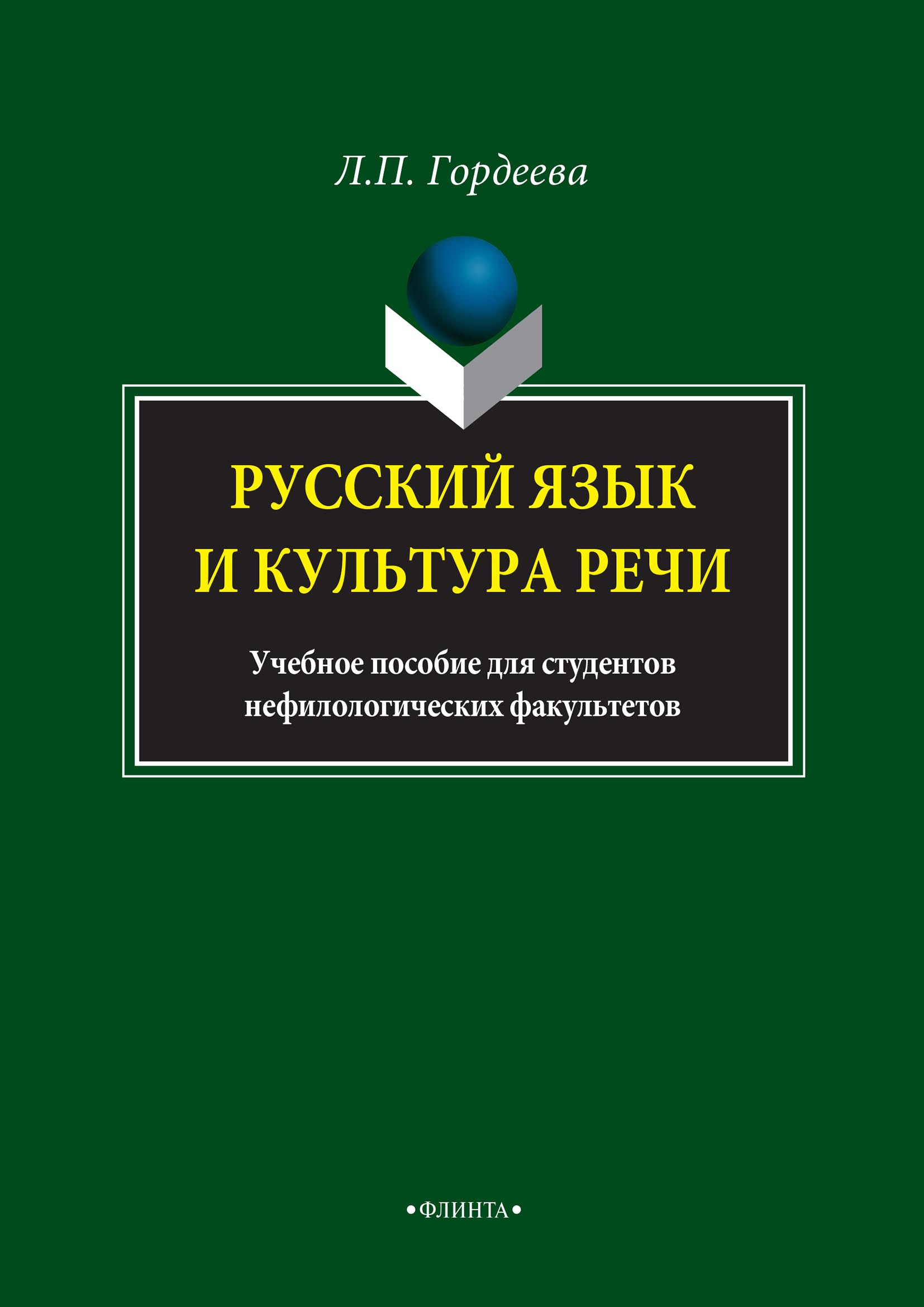 Обложка книги «Русский язык и культура речи. Учебное пособие для студентов нефилологических факультетов»