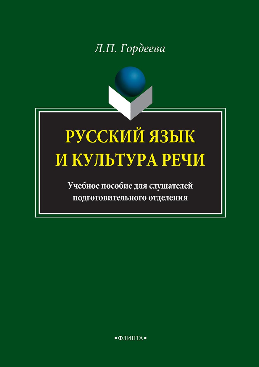 Обложка книги «Русский язык и культура речи. Учебное пособие для слушателей подготовительного отделения»