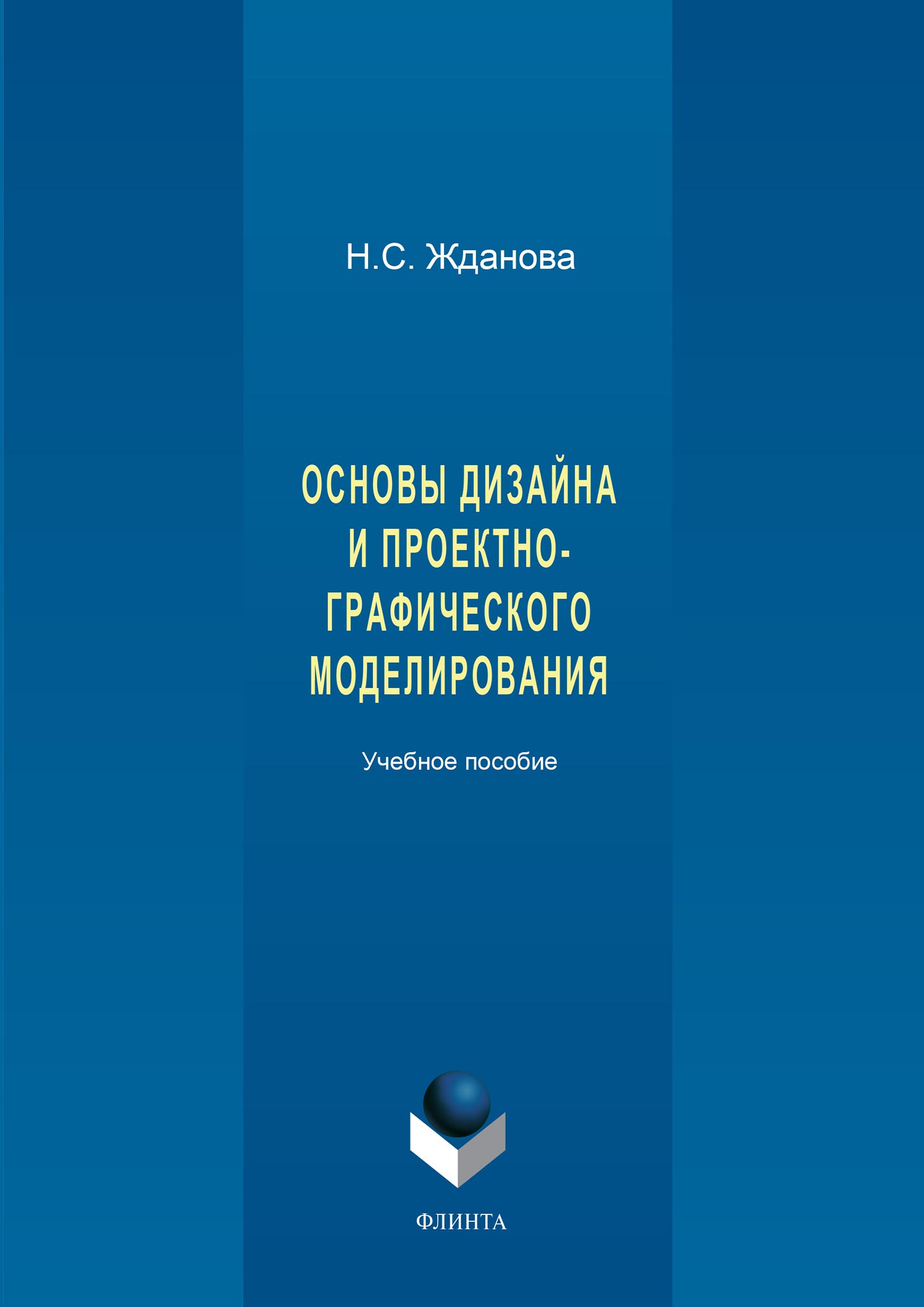 Обложка книги «Основы дизайна и проектно-графического моделирования»