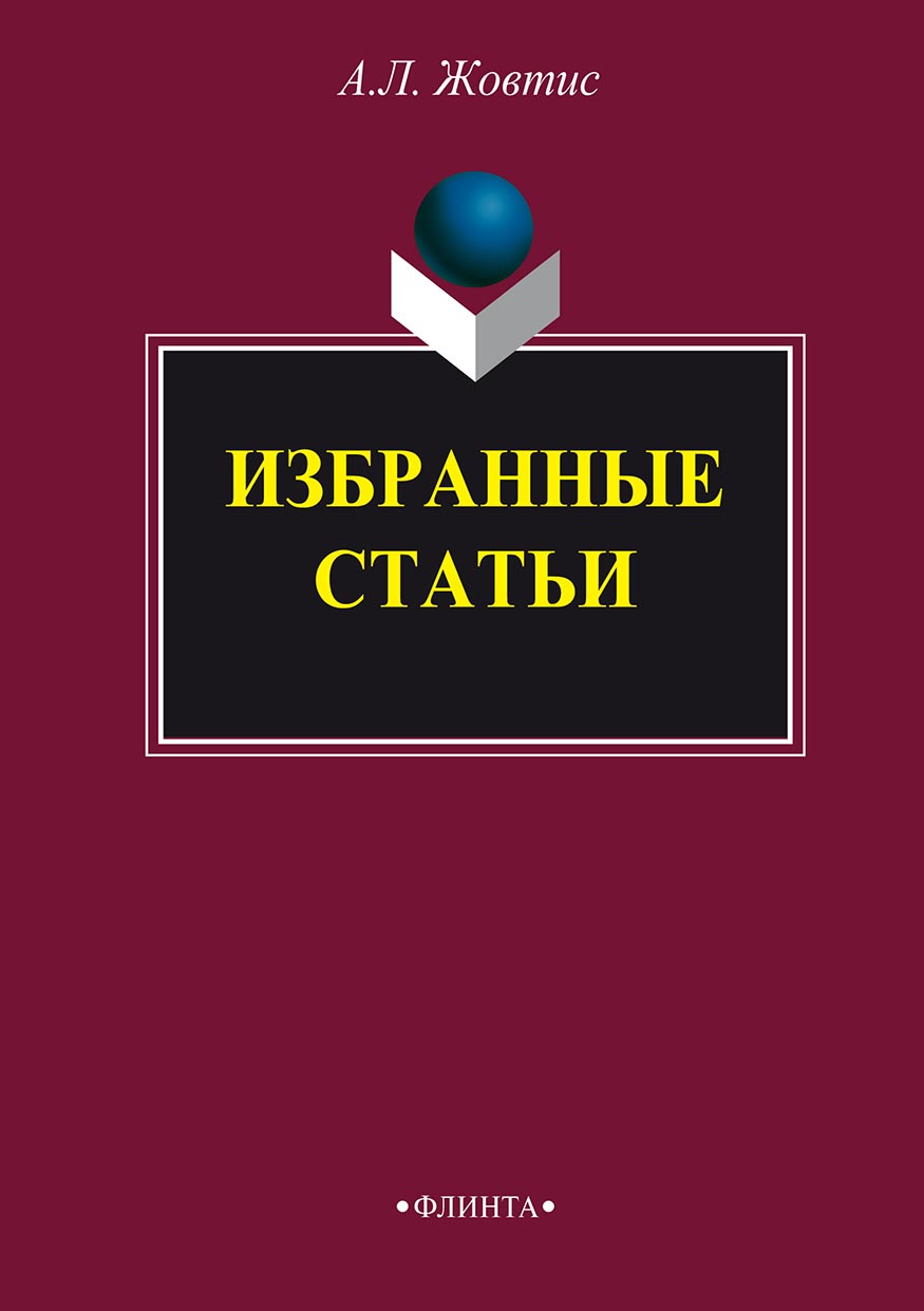 Обложка книги «Избранные статьи»