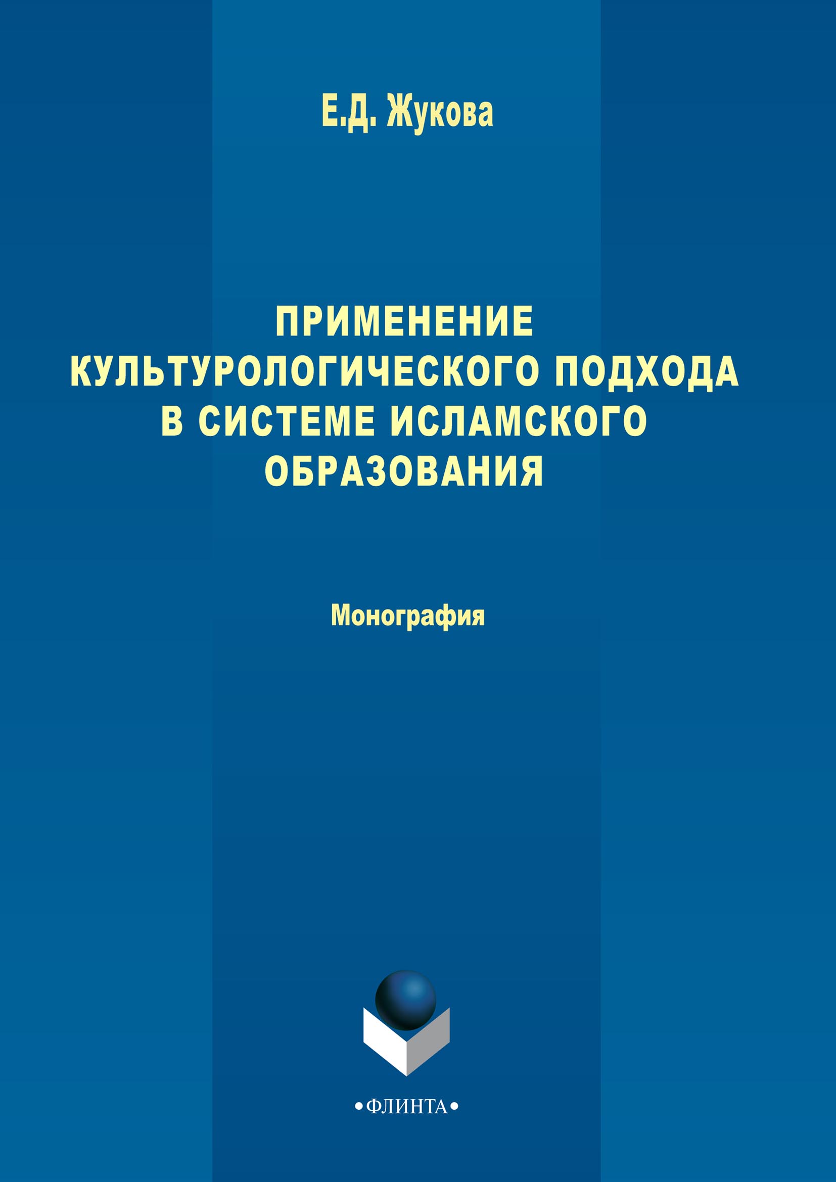 Обложка книги «Применение культурологического подхода в системе исламского образования»