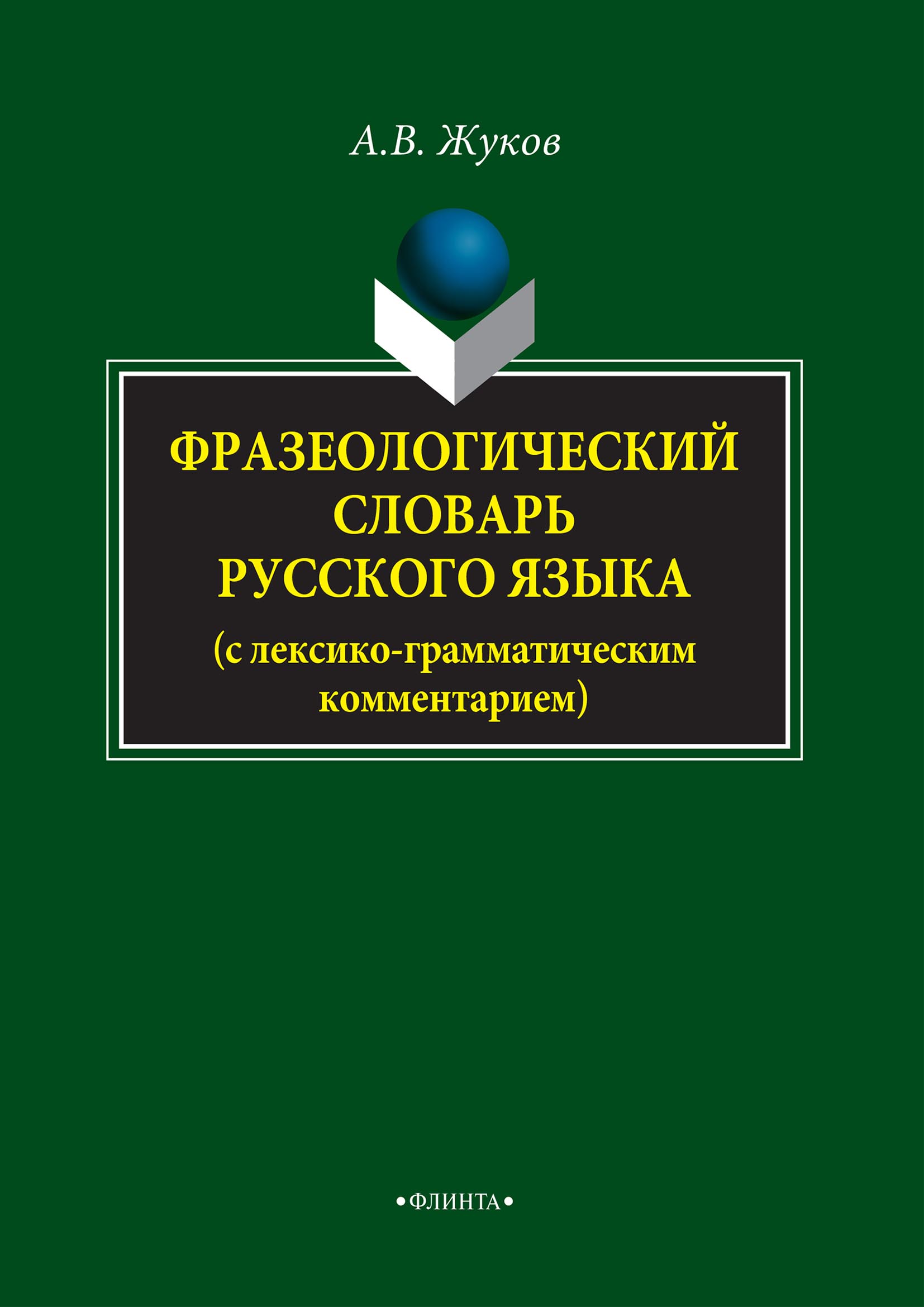 Обложка книги «Фразеологический словарь русского языка (с лексико-грамматическим комментарием)»