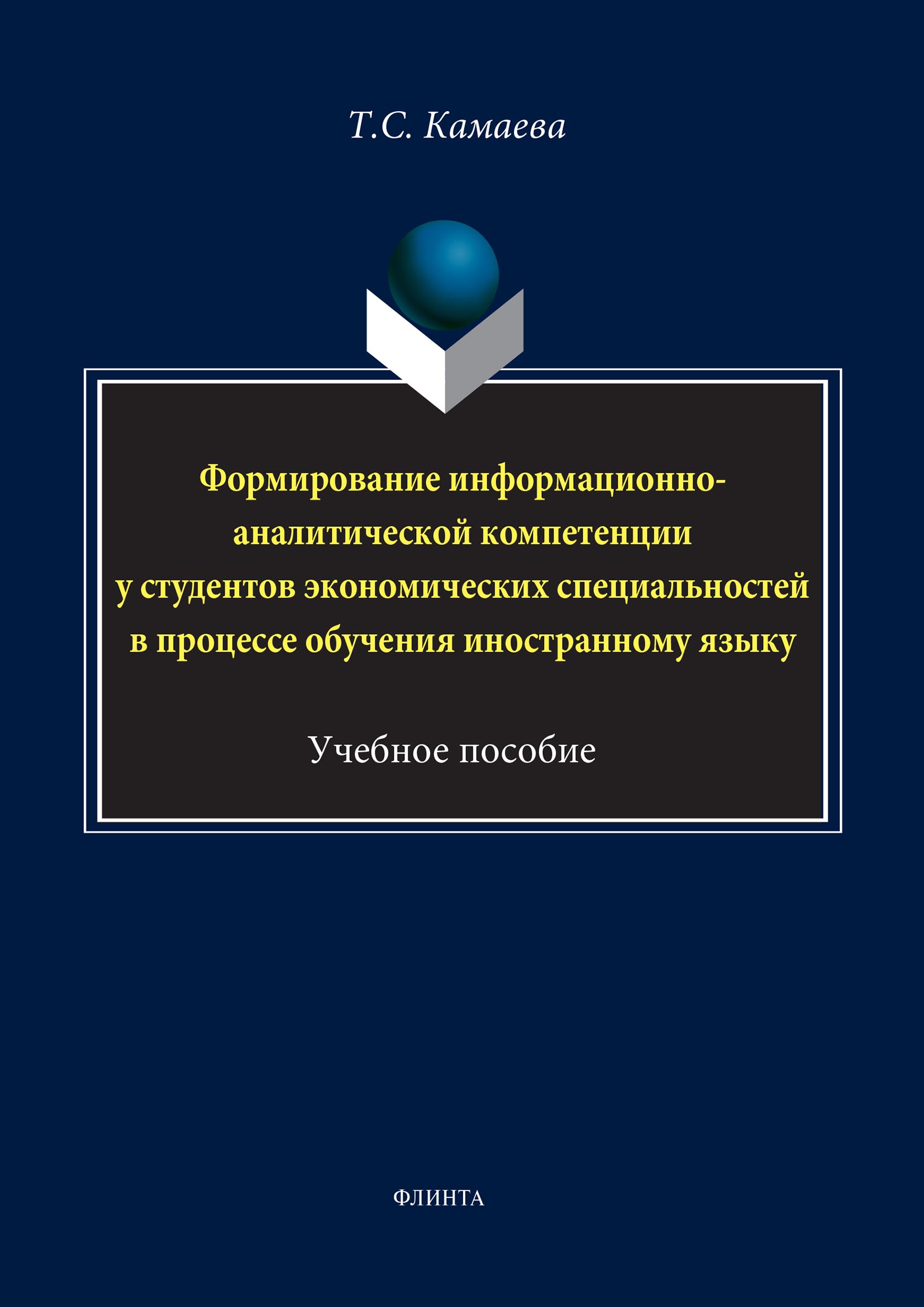 Обложка книги «Формирование информационно-аналитической компетенции у студентов экономических специальностей в процессе обучения иностранному языку»