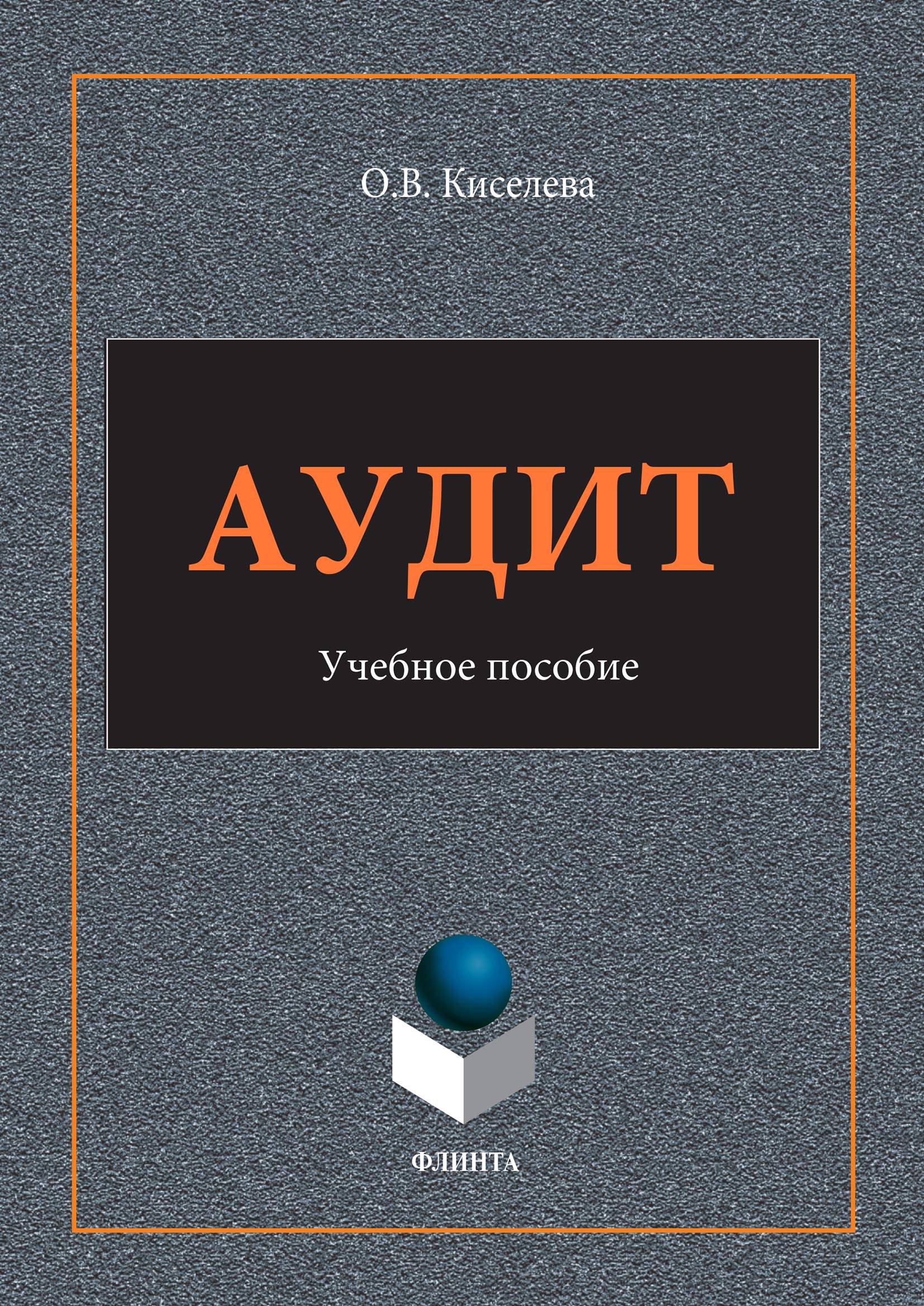 Обложка книги «Аудит»