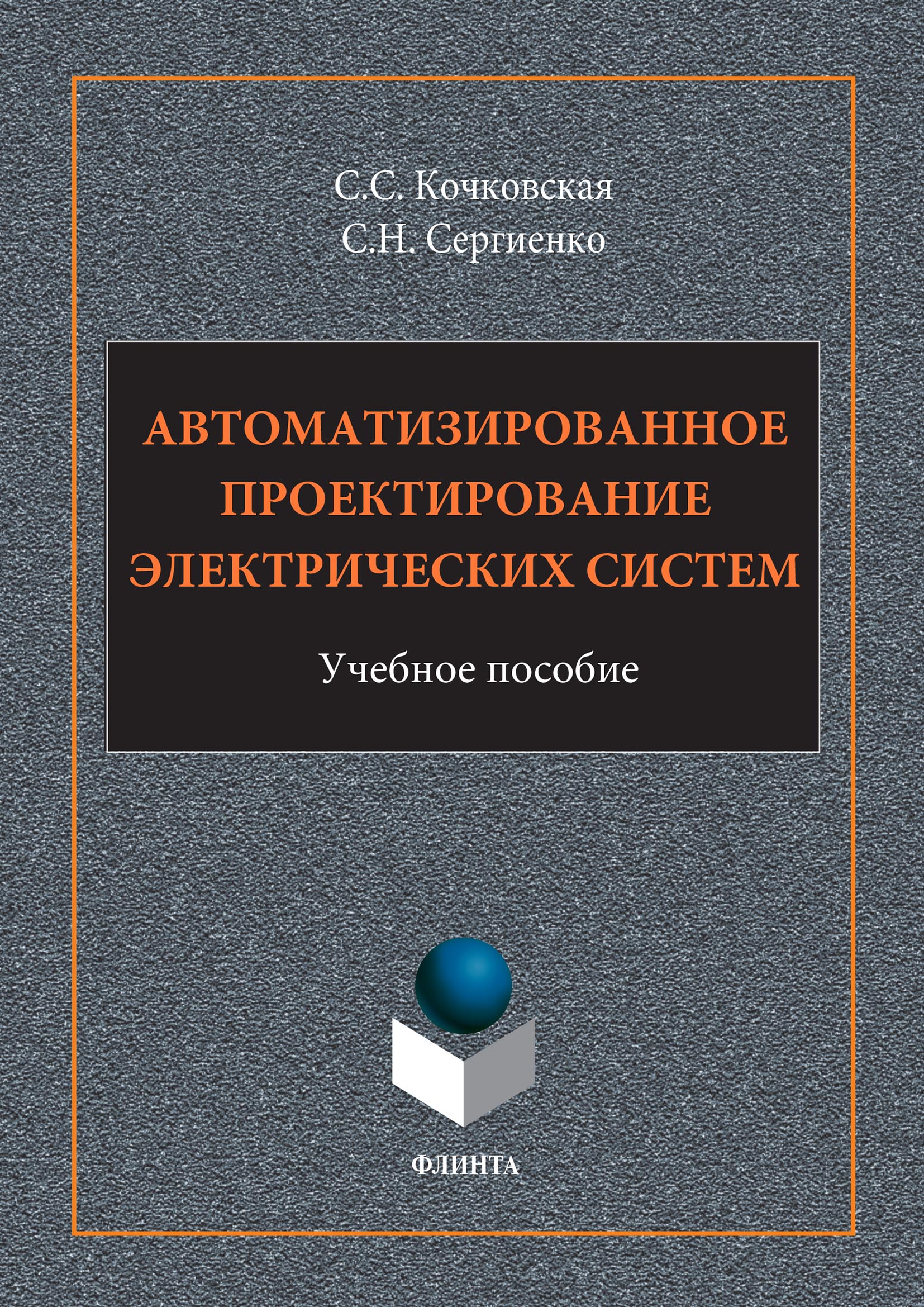 Обложка книги «Автоматизированное проектирование электрических систем»