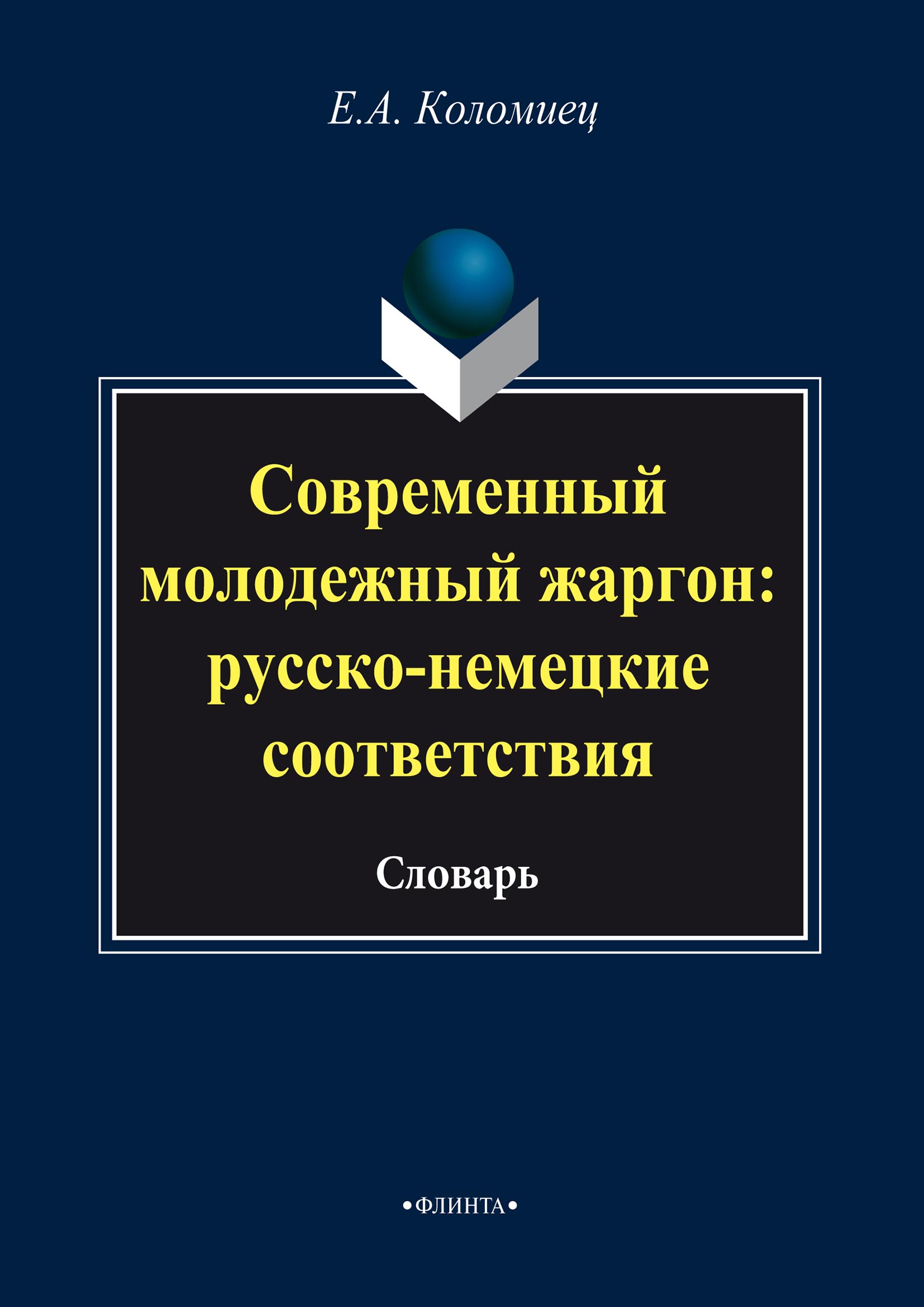 Обложка книги «Современный молодежный жаргон: русско-немецкие соответствия»