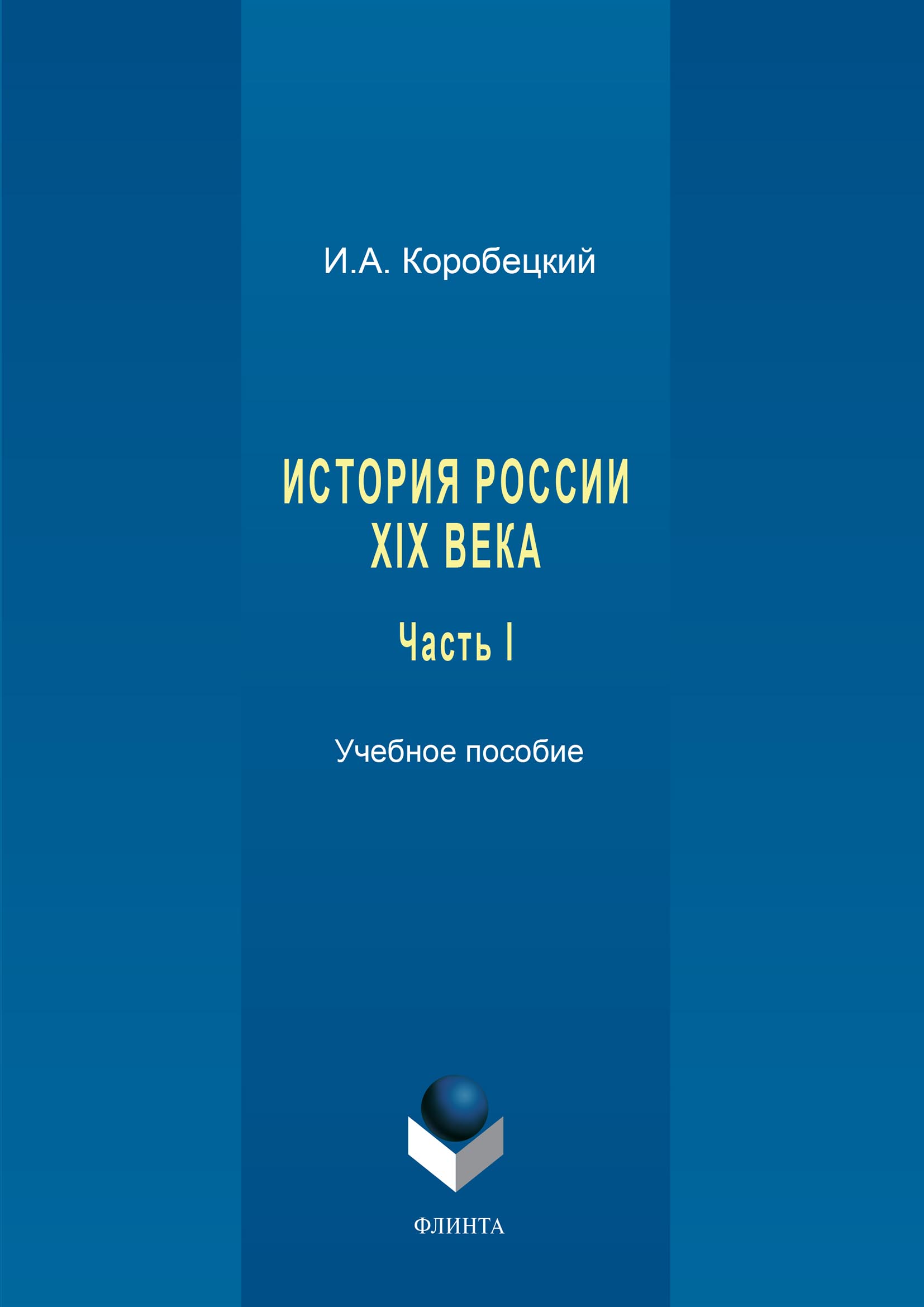 Обложка книги «История России XIX века. Часть I»