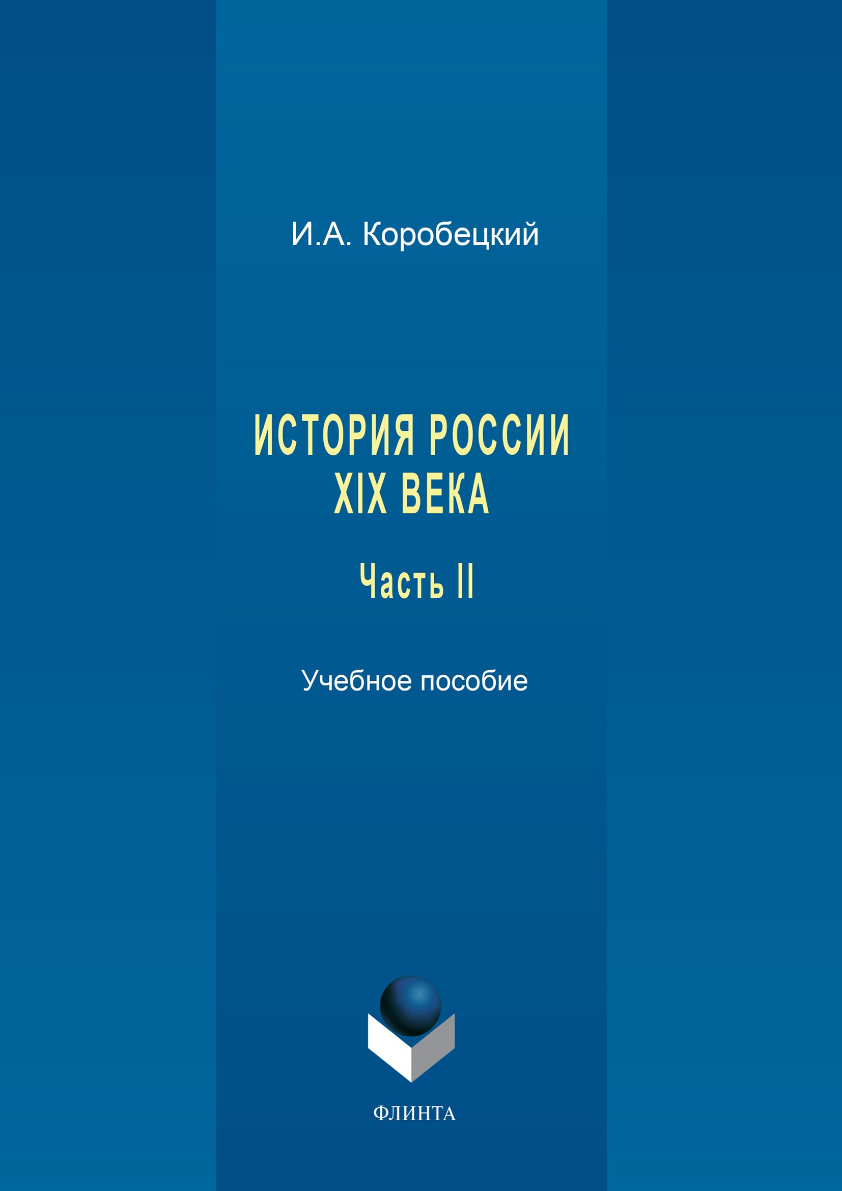 Обложка книги «История России XIX века. Часть II»