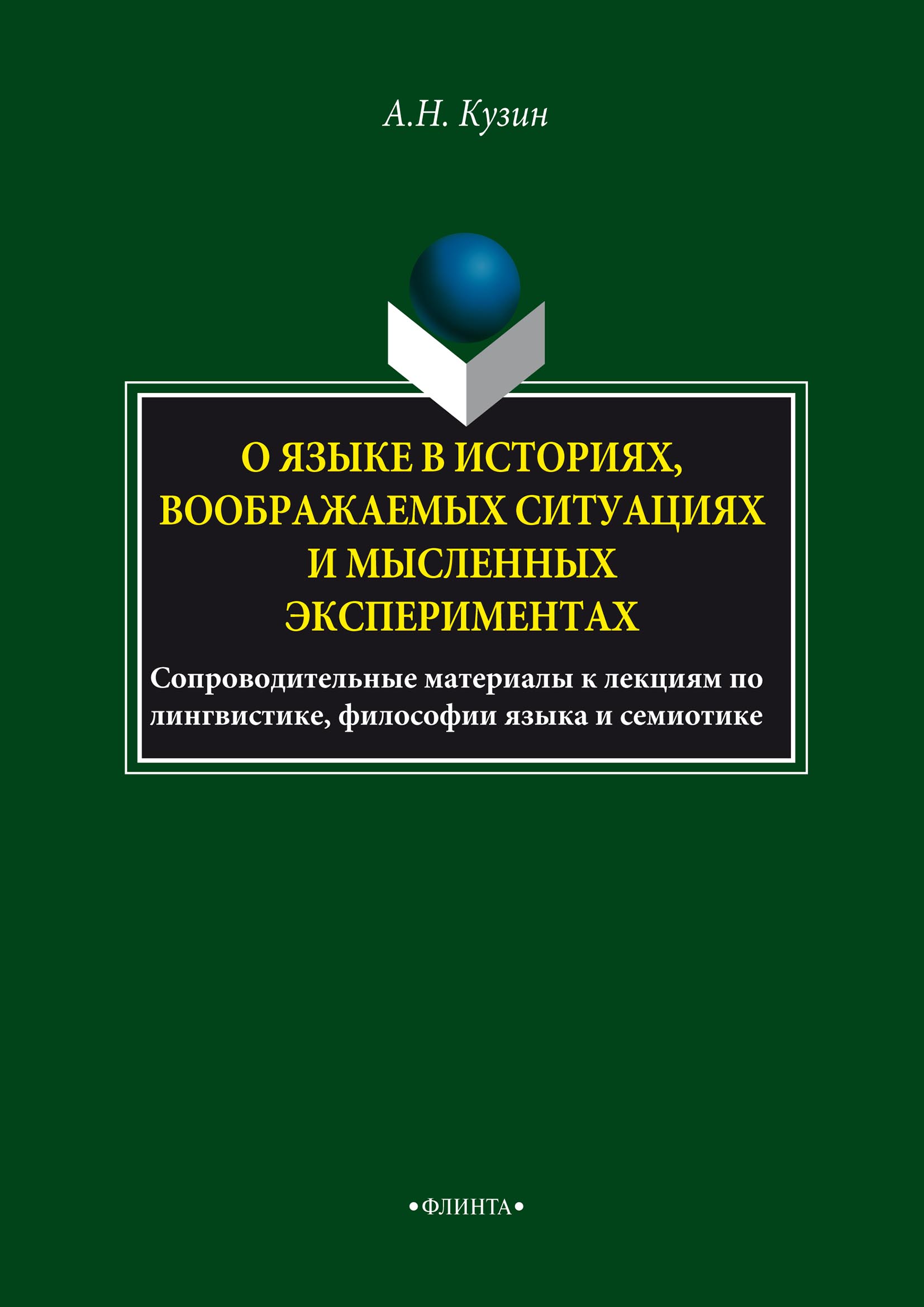 Обложка книги «О языке в историях, воображаемых ситуациях и мысленных экспериментах. Сопроводительные материалы к лекциям по лингвистике, философии языка и семиотике»