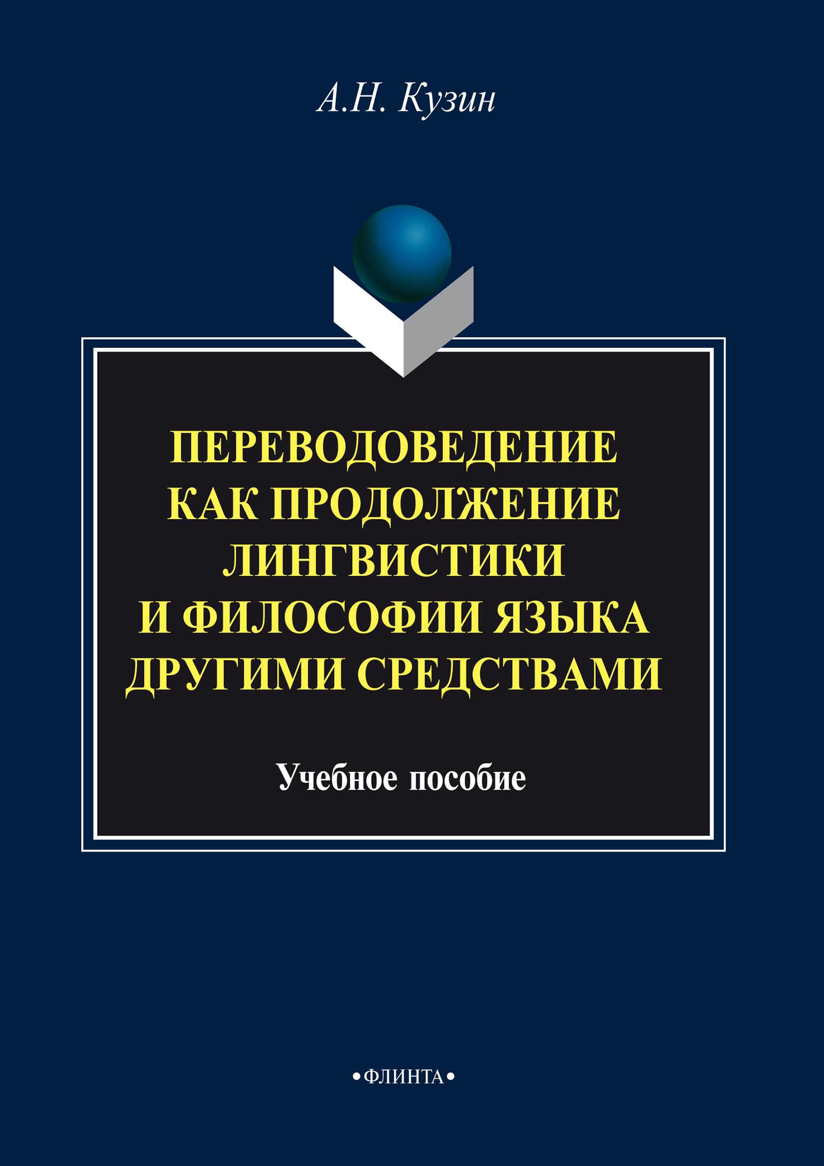 Обложка книги «Переводоведение как продолжение лингвистики и философии языка другими средствами»