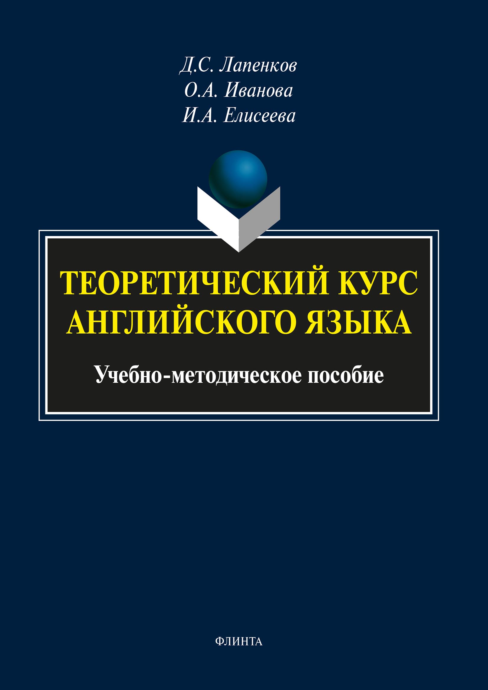 Обложка книги «Теоретический курс английского языка»