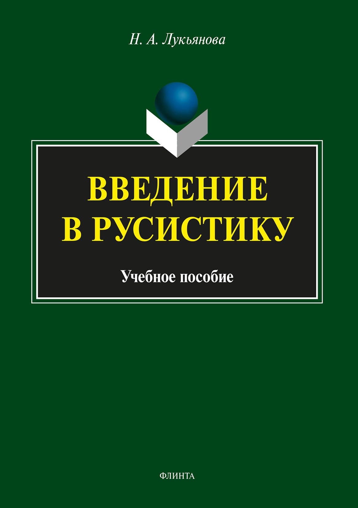 Обложка книги «Введение в русистику»