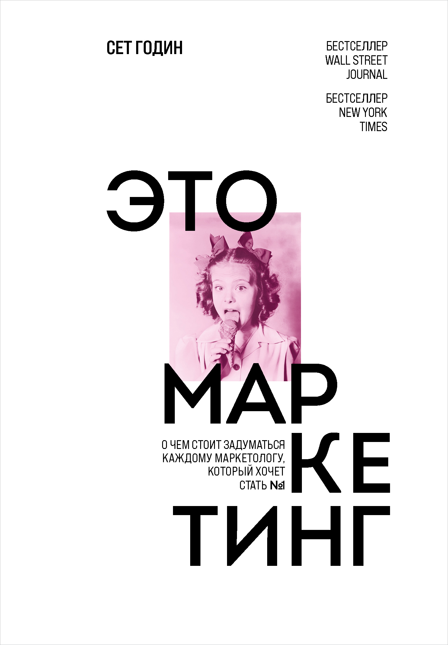 Обложка книги «Это маркетинг. О чем стоит задуматься каждому маркетологу, который хочет стать №1»