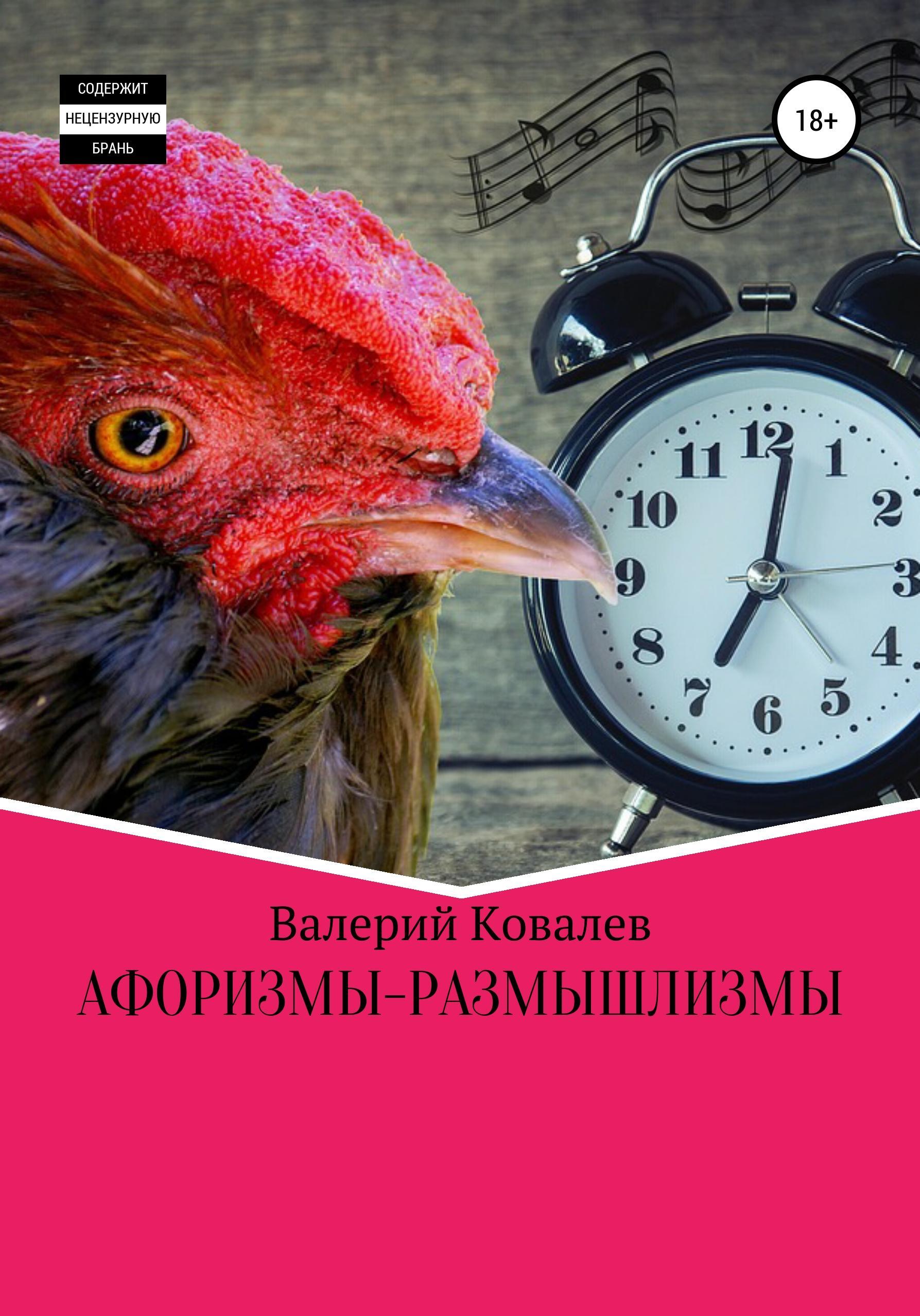 Обложка книги «Афоризмы-размышлизмы»