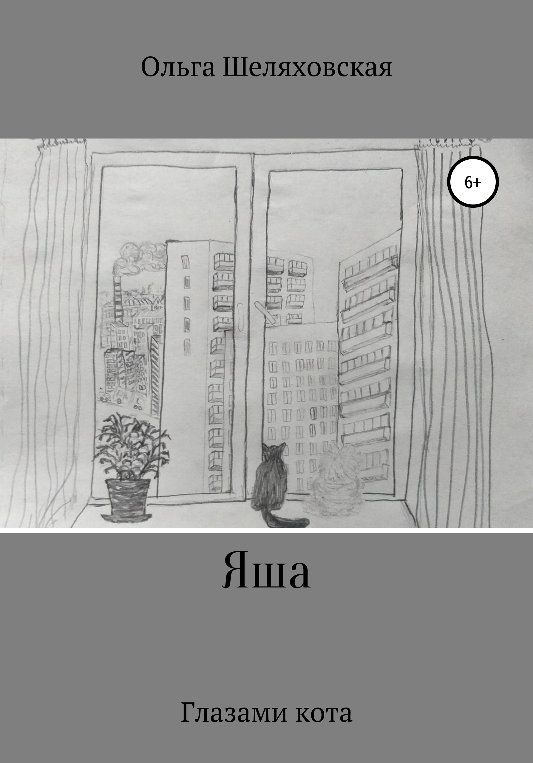 Обложка книги «Яша. Глазами кота»