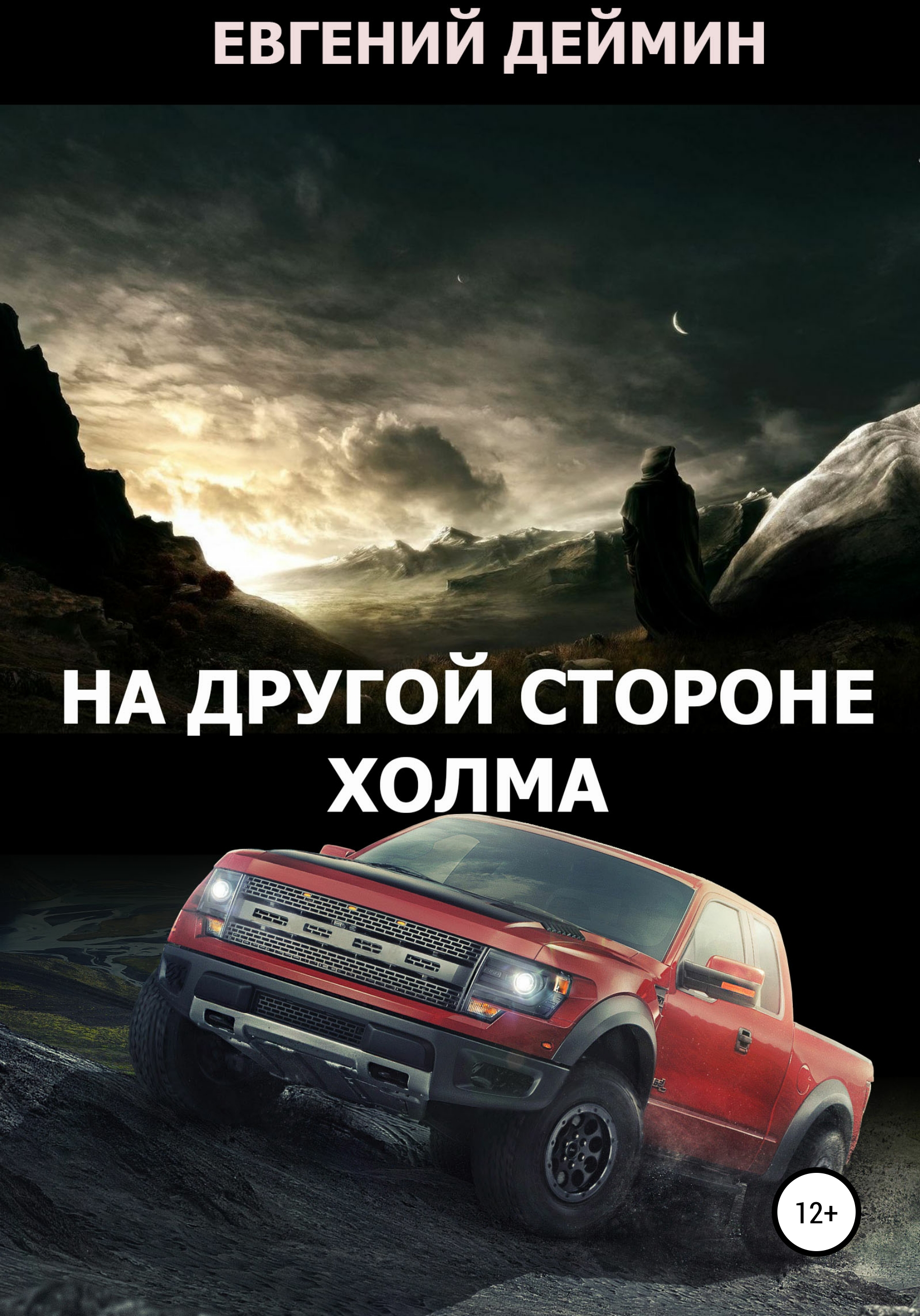 Обложка книги «На другой стороне холма»
