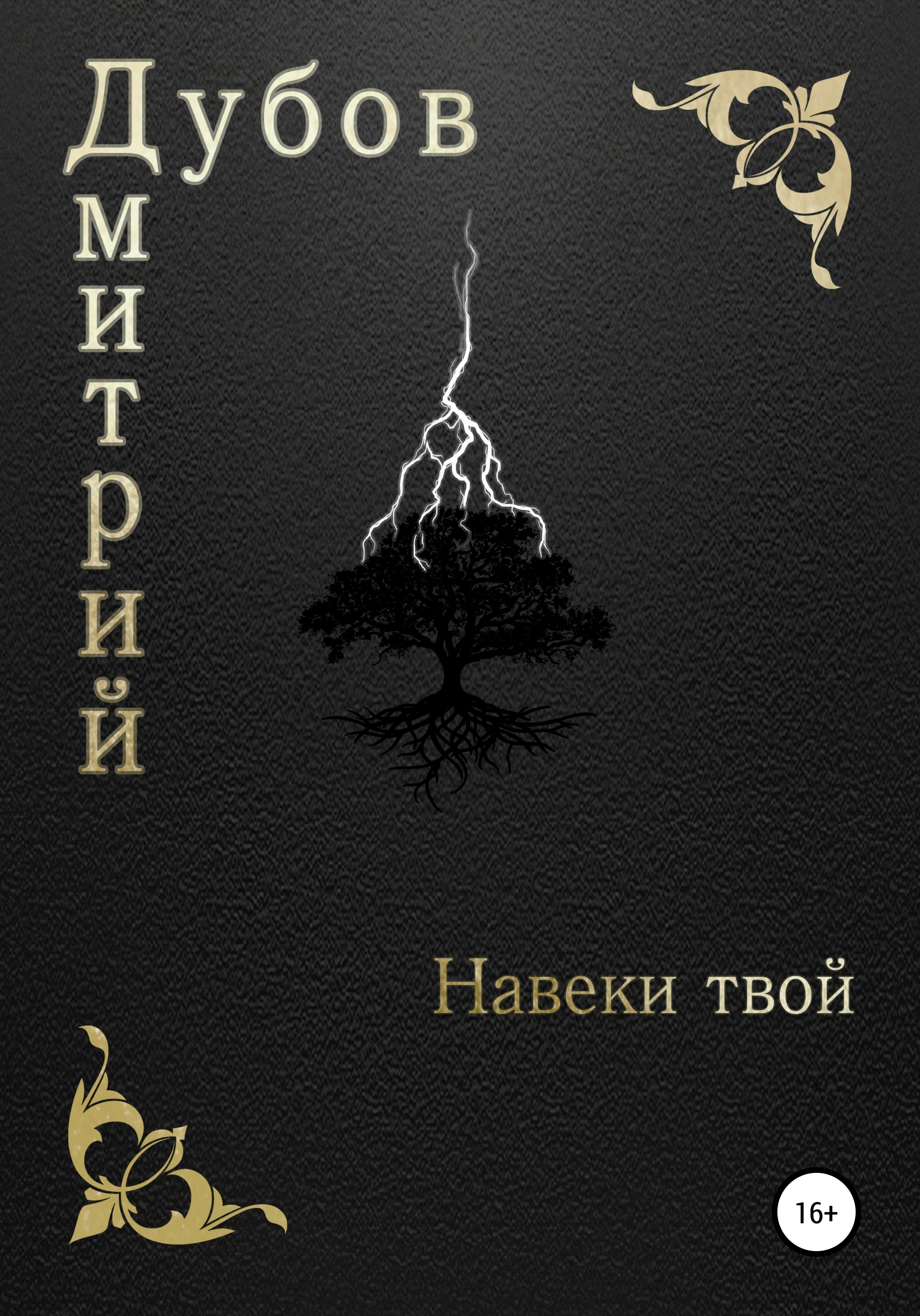 Обложка книги «Навеки твой»