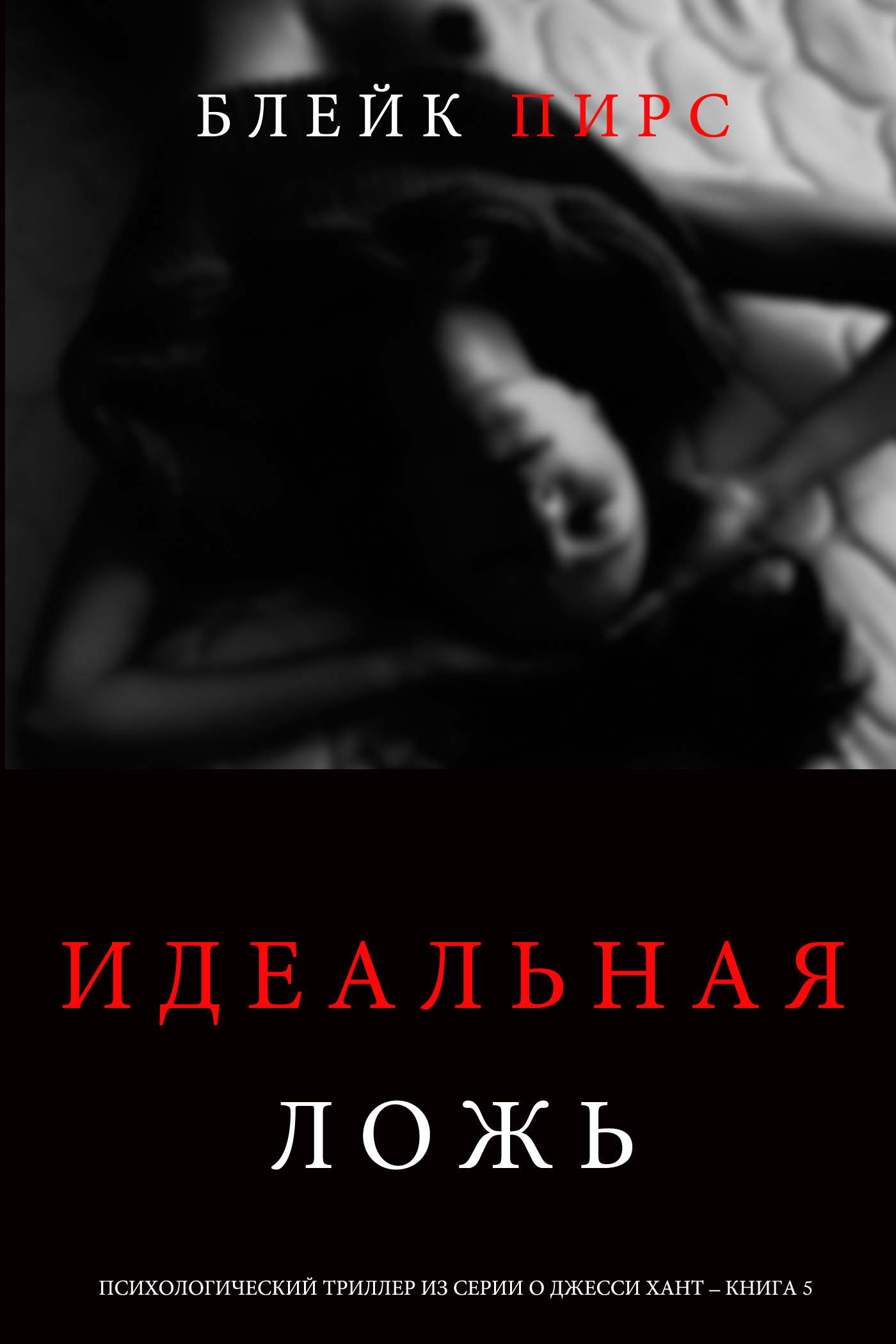Обложка книги «Идеальная ложь»
