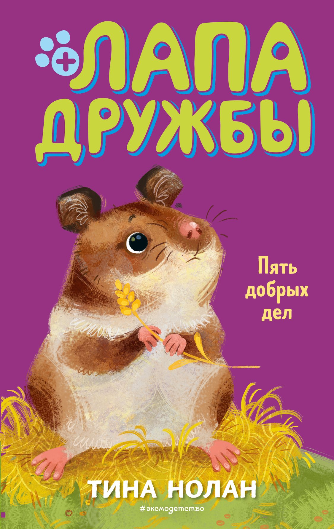 Обложка книги «Пять добрых дел»