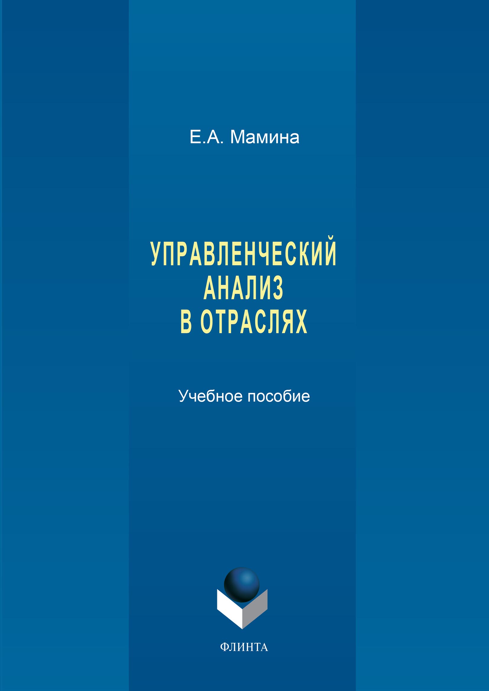 Обложка книги «Управленческий анализ в отраслях»