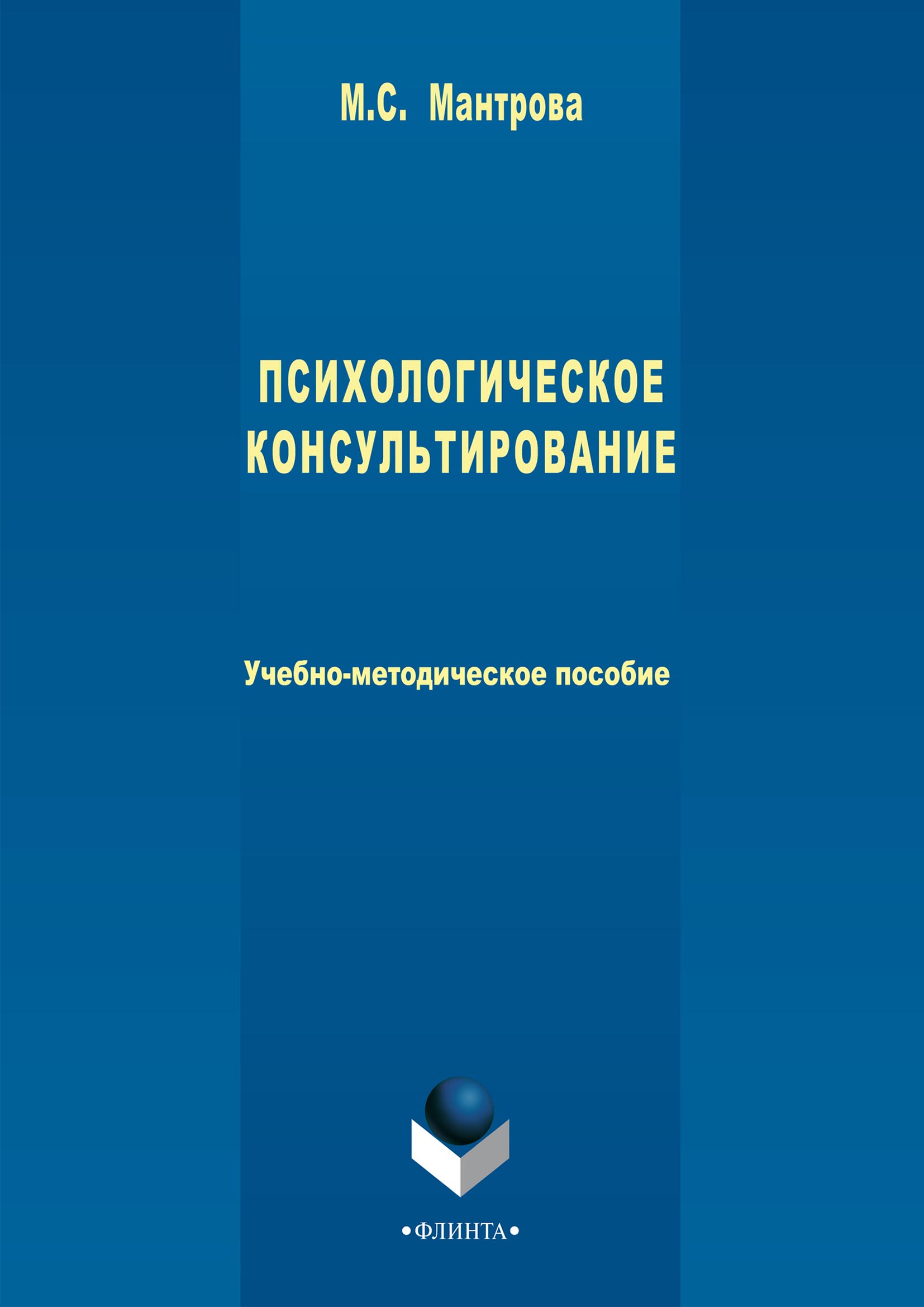 Обложка книги «Психологическое консультирование»