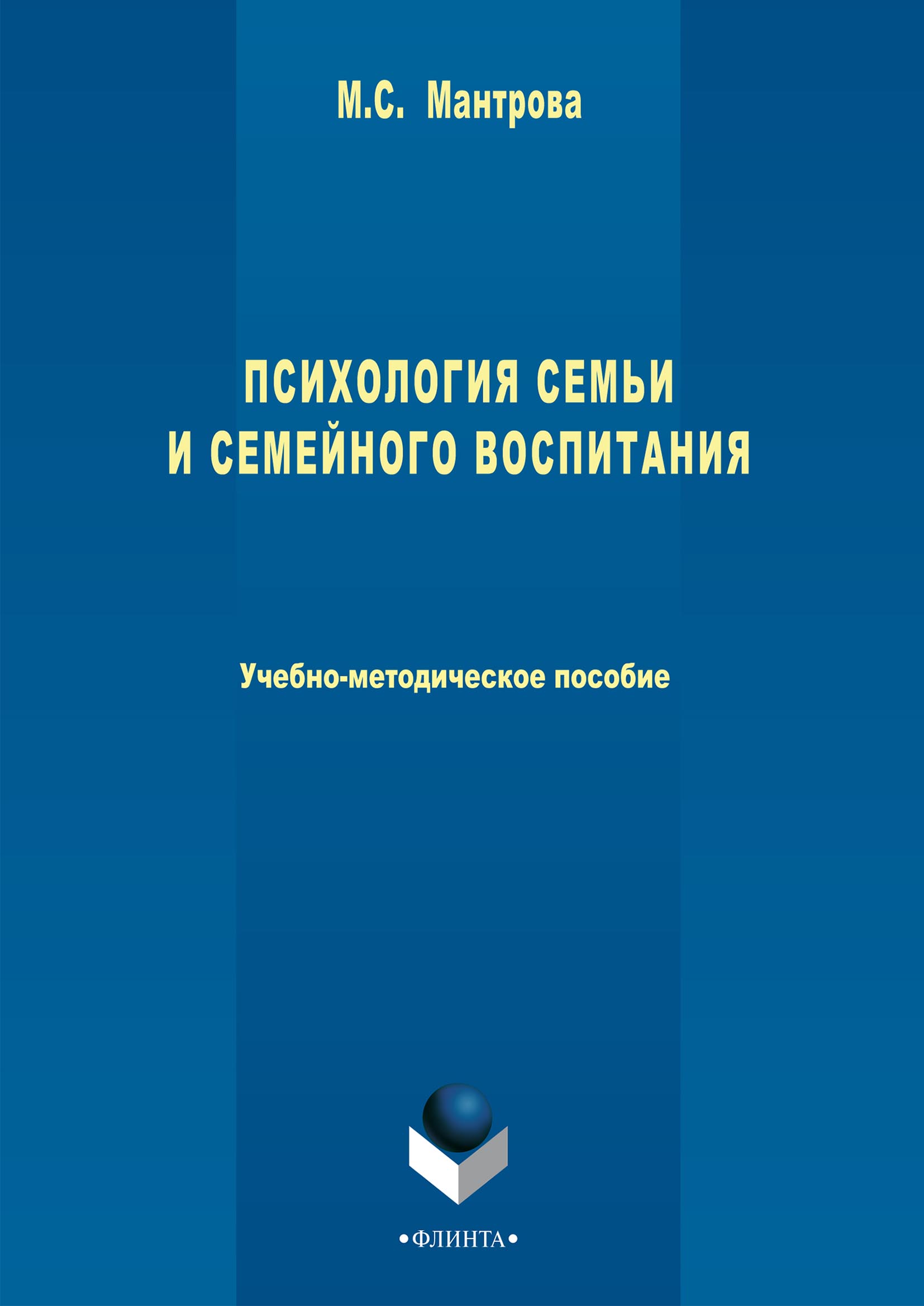 Обложка книги «Психология семьи и семейного воспитания»