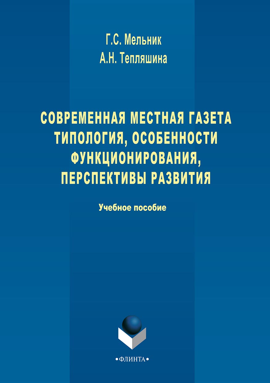 Обложка книги «Современная местная газета. Типология, особенности функционирования, перспективы развития»