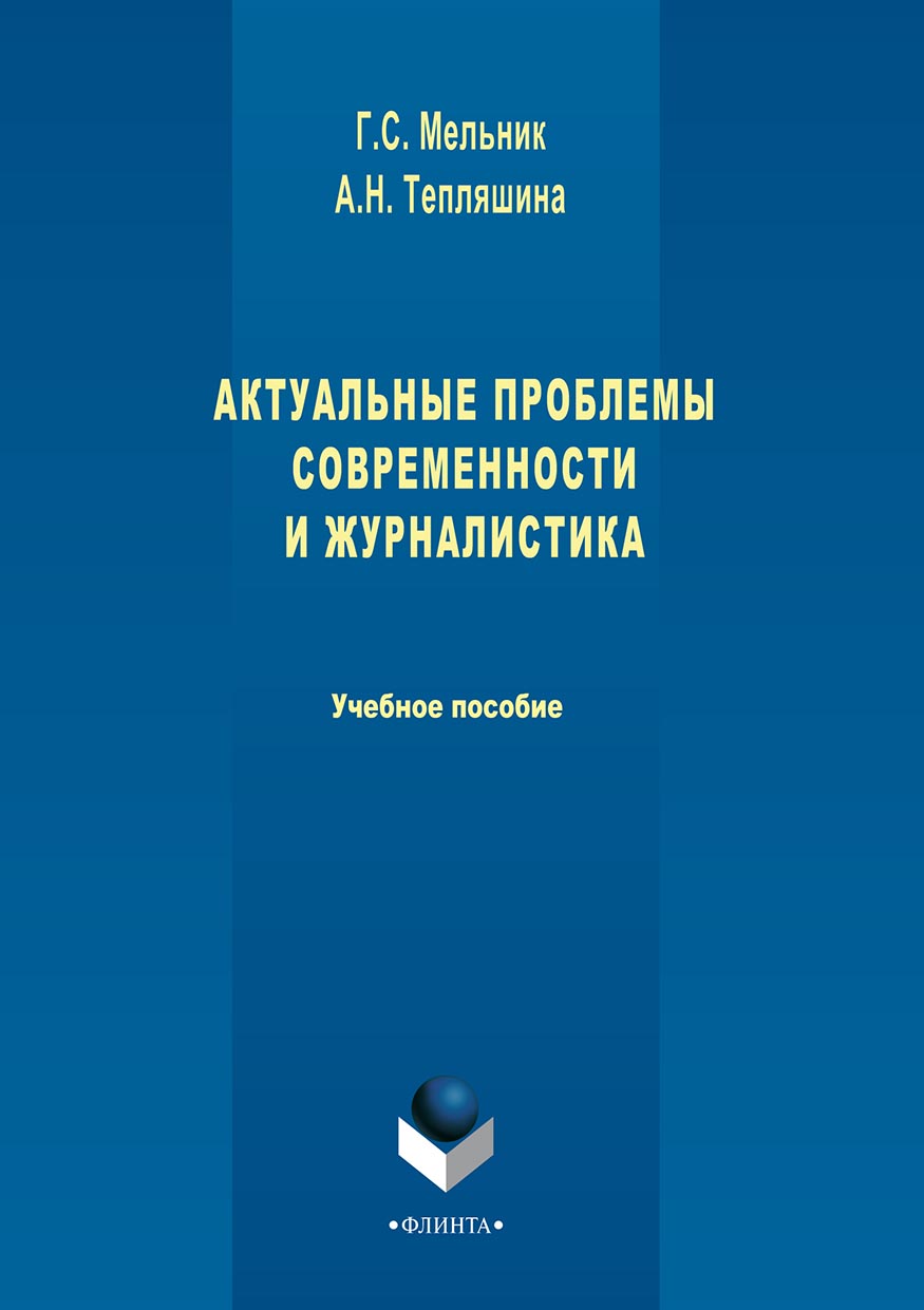 Обложка книги «Актуальные проблемы современности и журналистика»