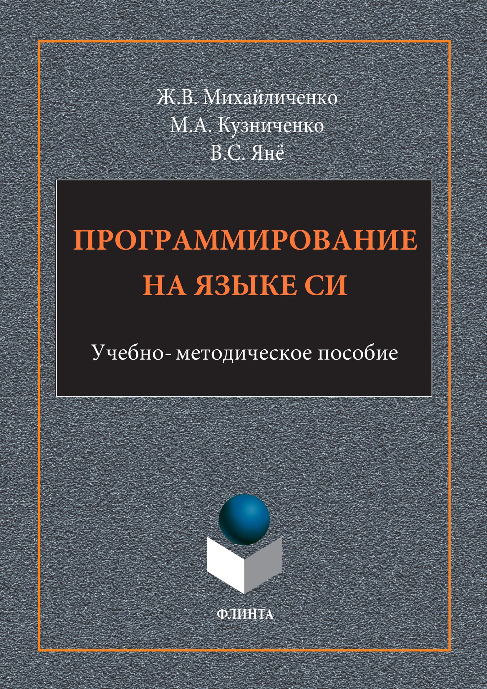 Обложка книги «Программирование на языке Си»