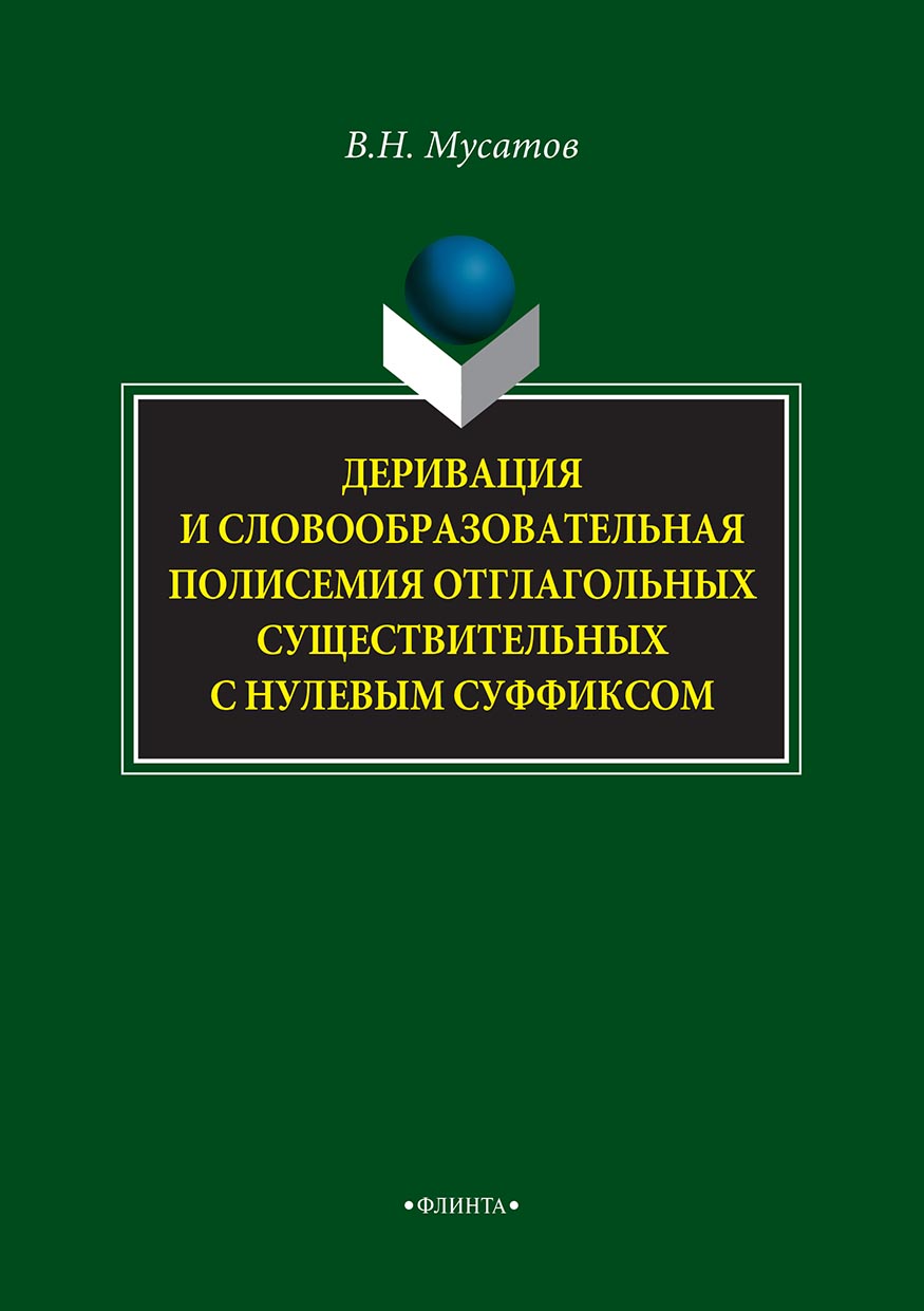 Обложка книги «Деривация и словообразовательная полисемия отглагольных существительных с нулевым суффиксом»