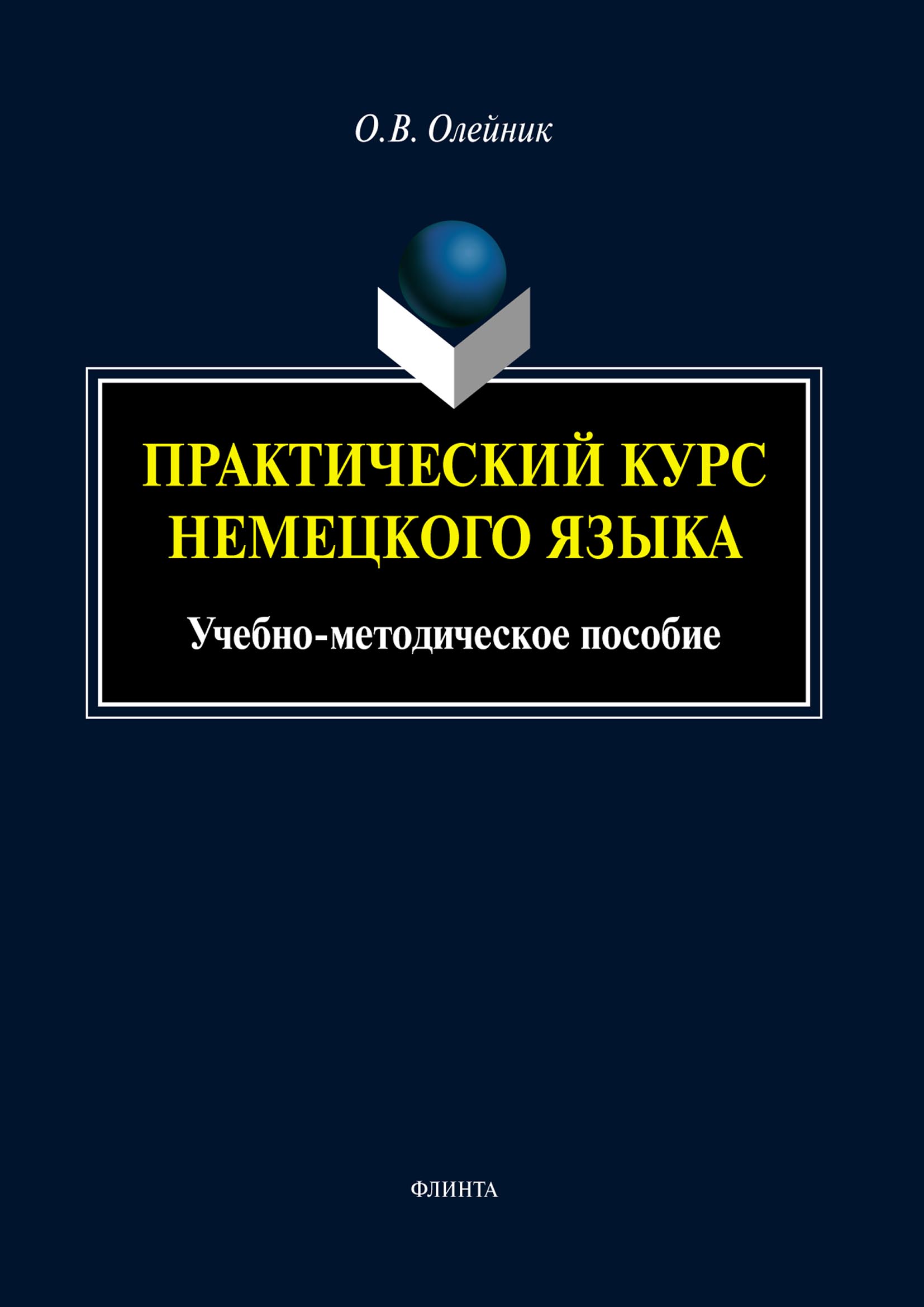 Обложка книги «Практический курс немецкого языка»