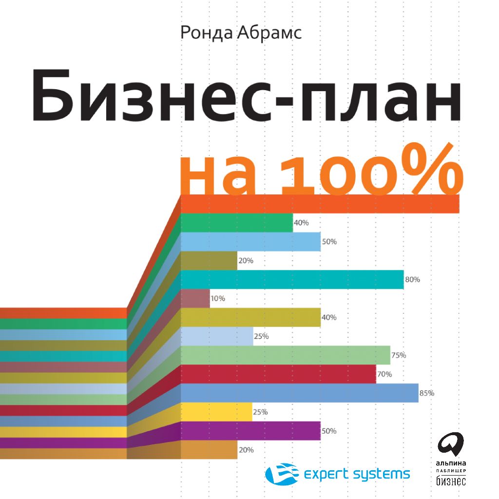 Обложка книги «Бизнес-план на 100%. Стратегия и тактика эффективного бизнеса»