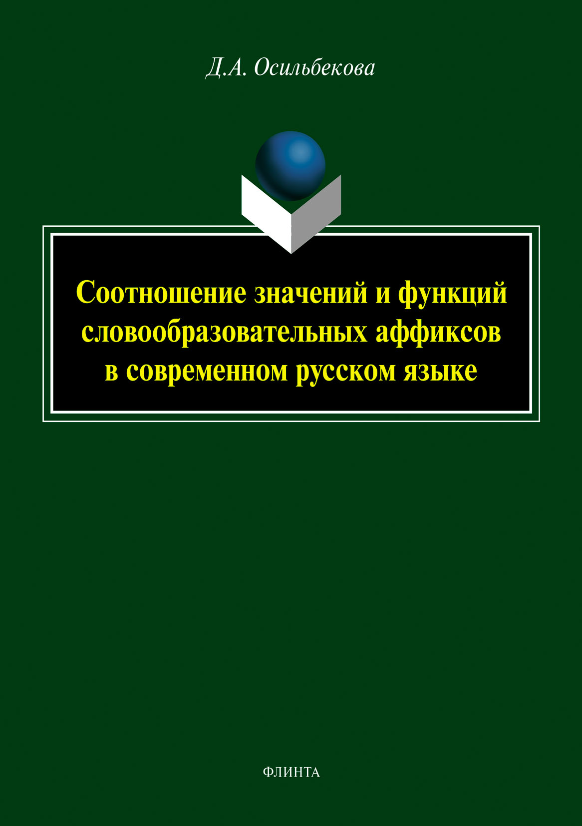 Обложка книги «Соотношение значений и функций словообразовательных аффиксов в современном русском языке»