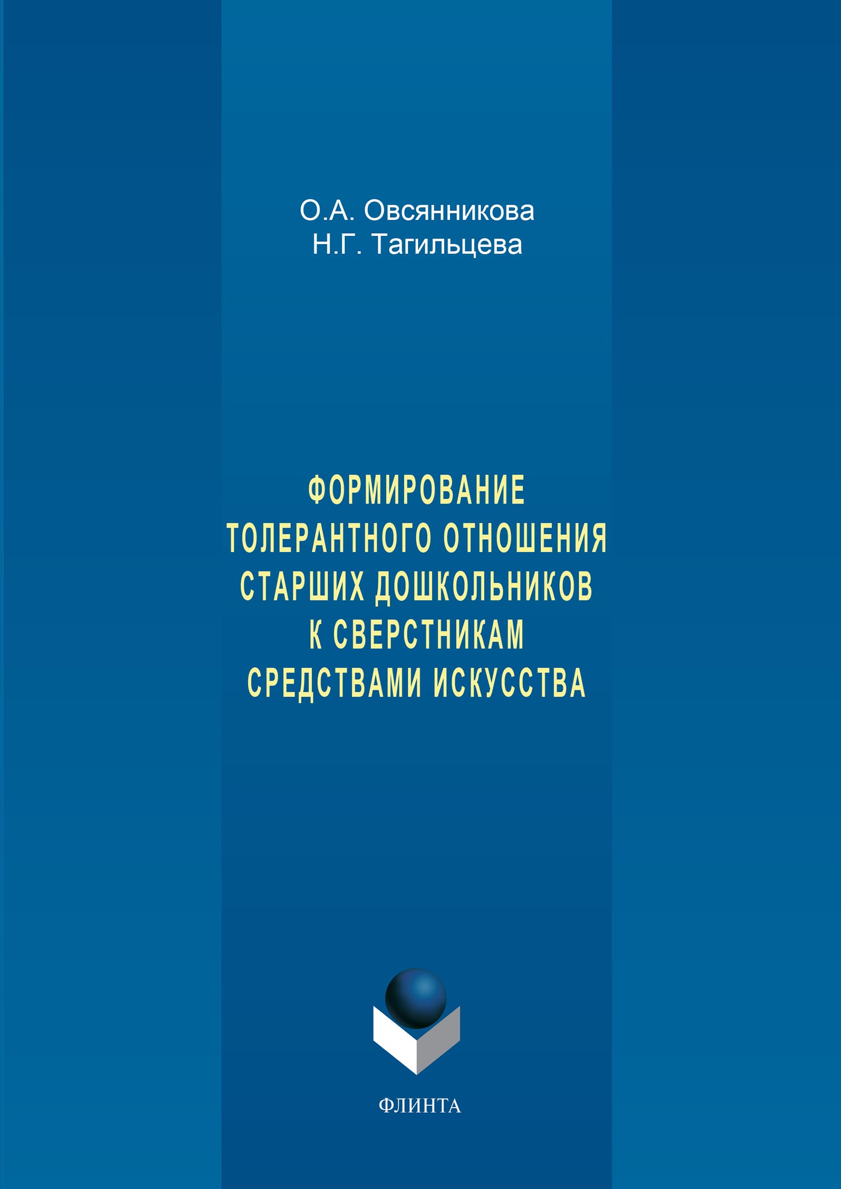 Обложка книги «Формирование толерантного отношения старших дошкольников к сверстникам средствами искусства»