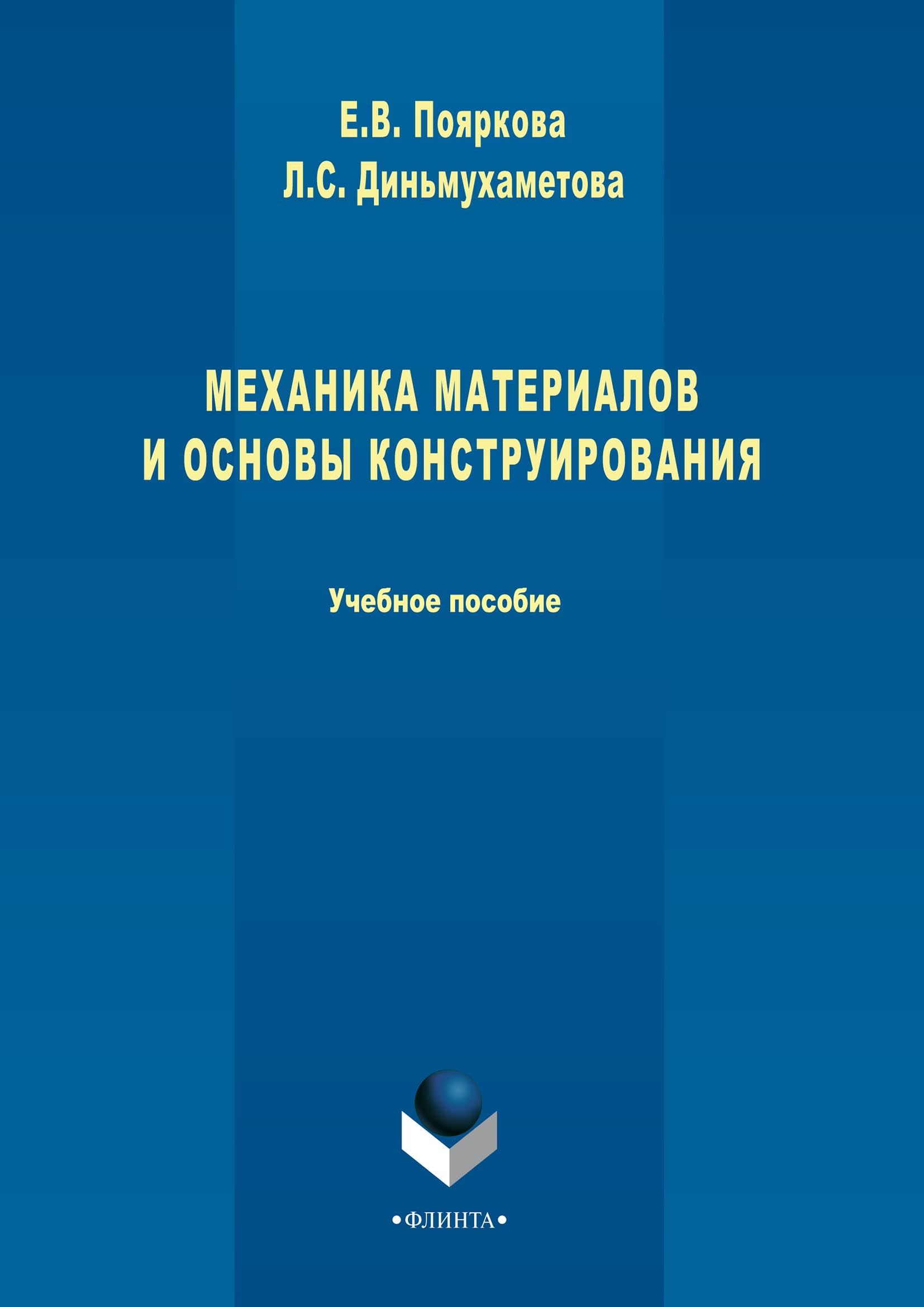 Обложка книги «Механика материалов и основы конструирования»