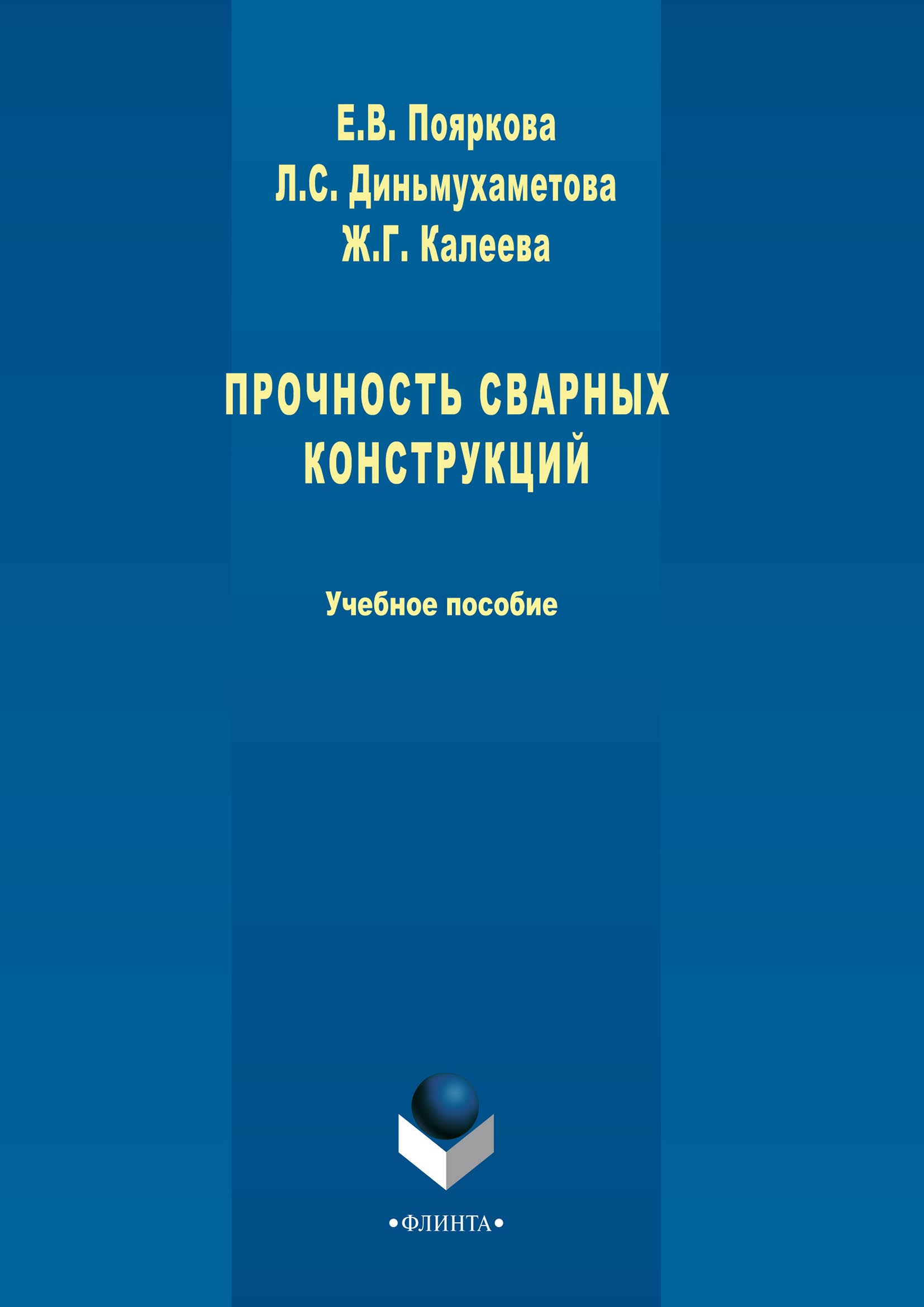 Обложка книги «Прочность сварных конструкций»