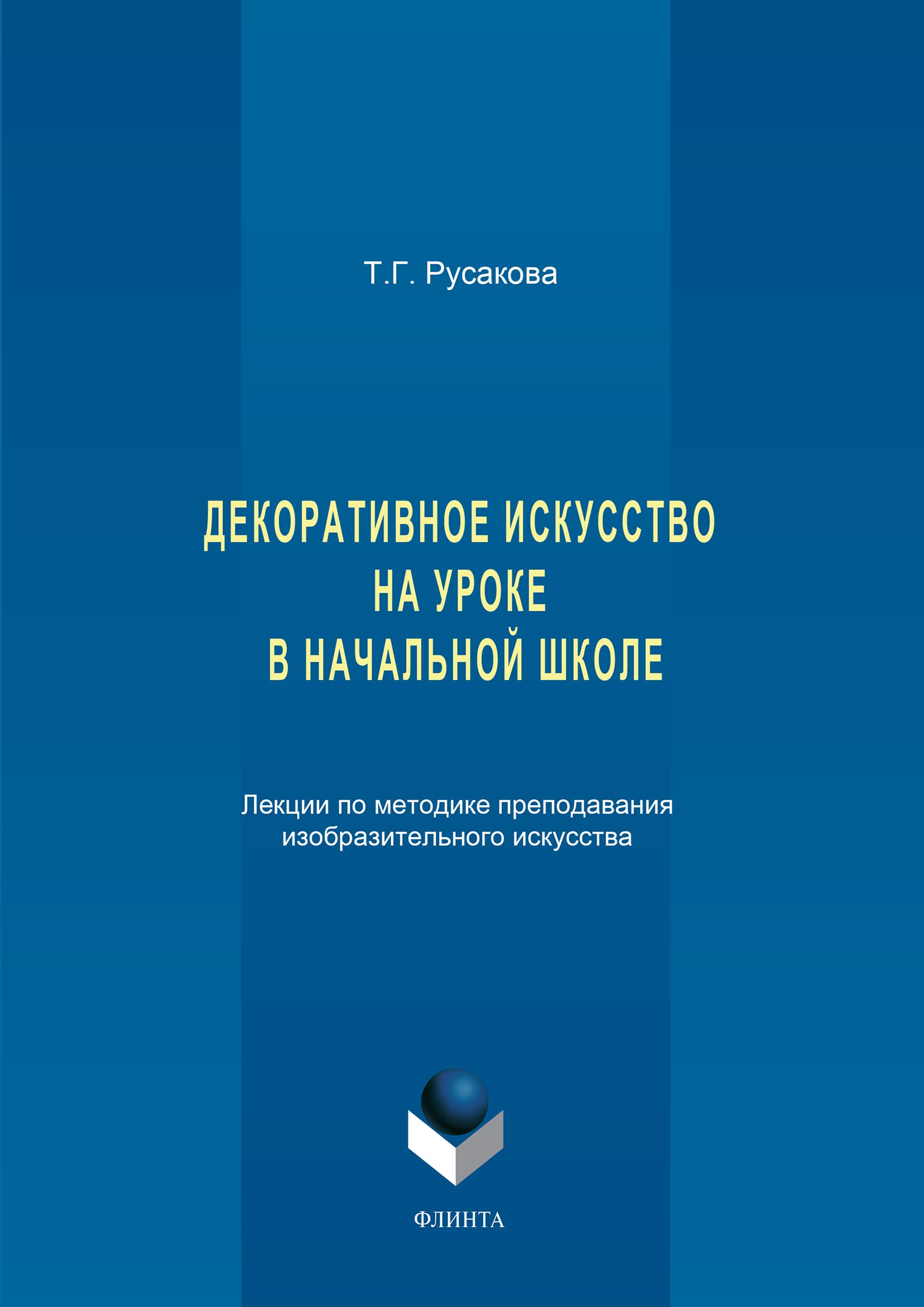 Обложка книги «Декоративное искусство на уроке в начальной школе. Лекции по методике преподавания изобразительного искусства»