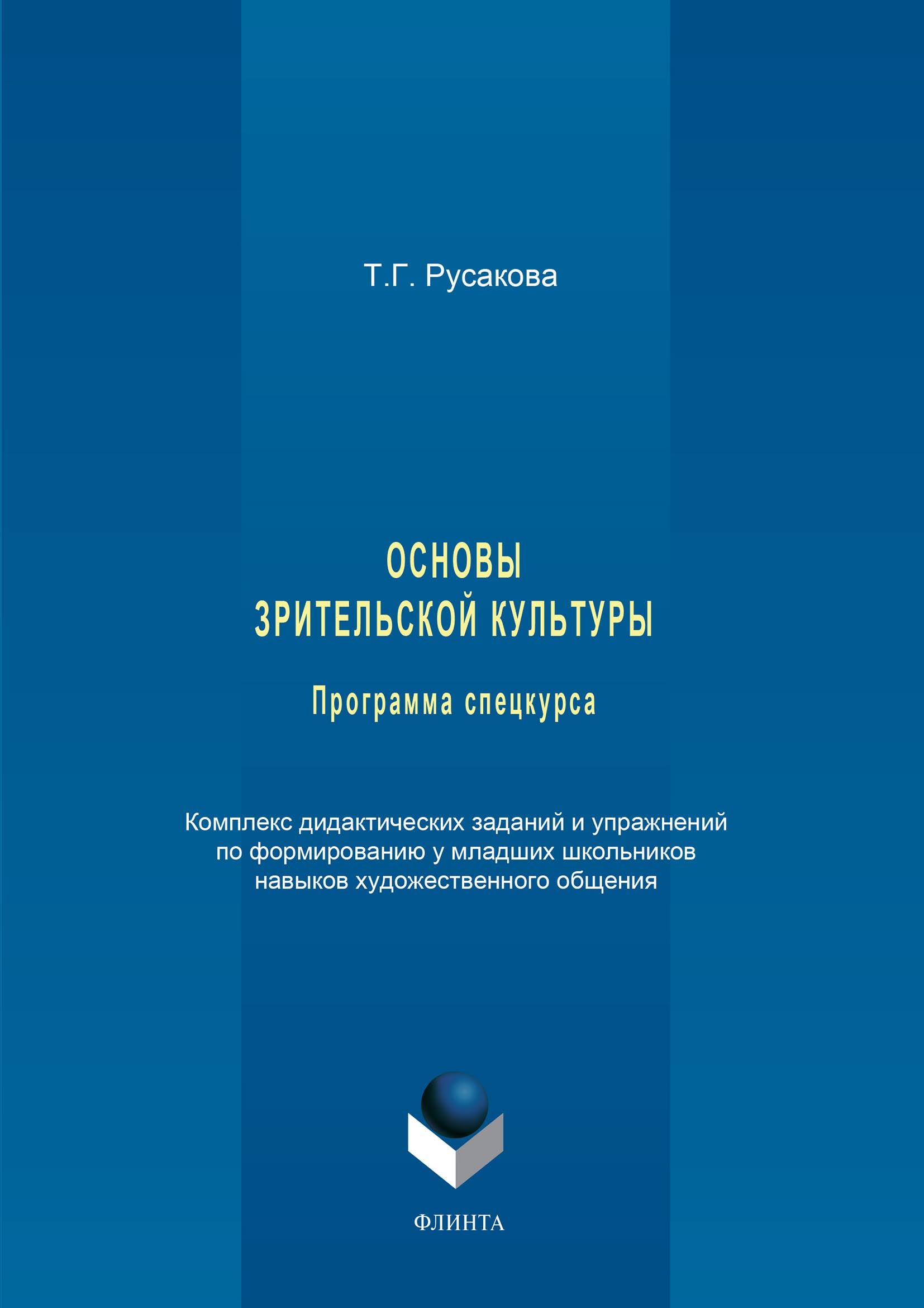 Обложка книги «Основы зрительской культуры. Программа спецкурса. Комплекс дидактических заданий и упражнений по формированию у младших школьников навыков художественного общения»
