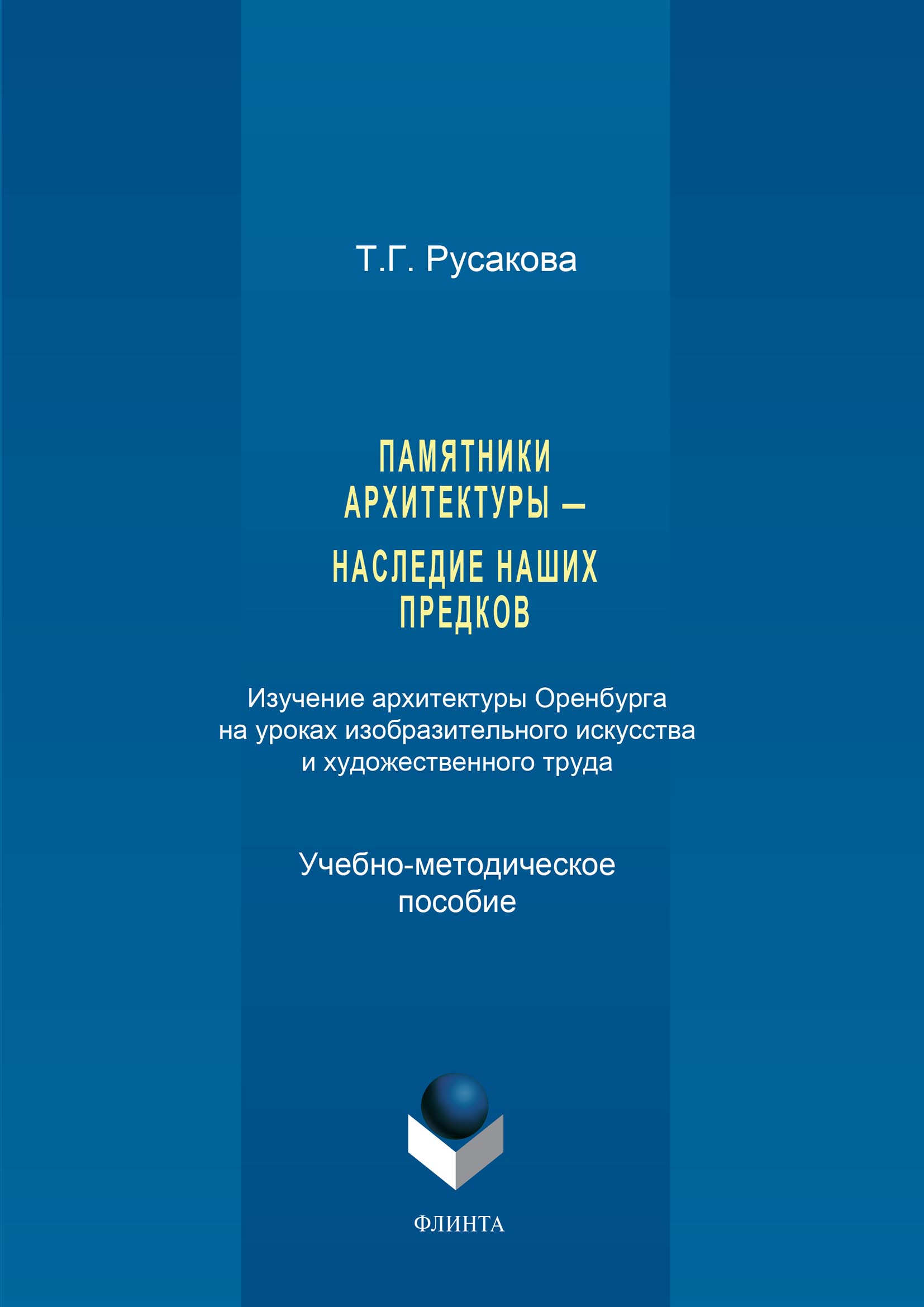 Обложка книги «Памятники архитектуры – наследие наших предков. Изучение архитектуры Оренбурга на уроках изобразительного искусства и художественного труда. Часть I»