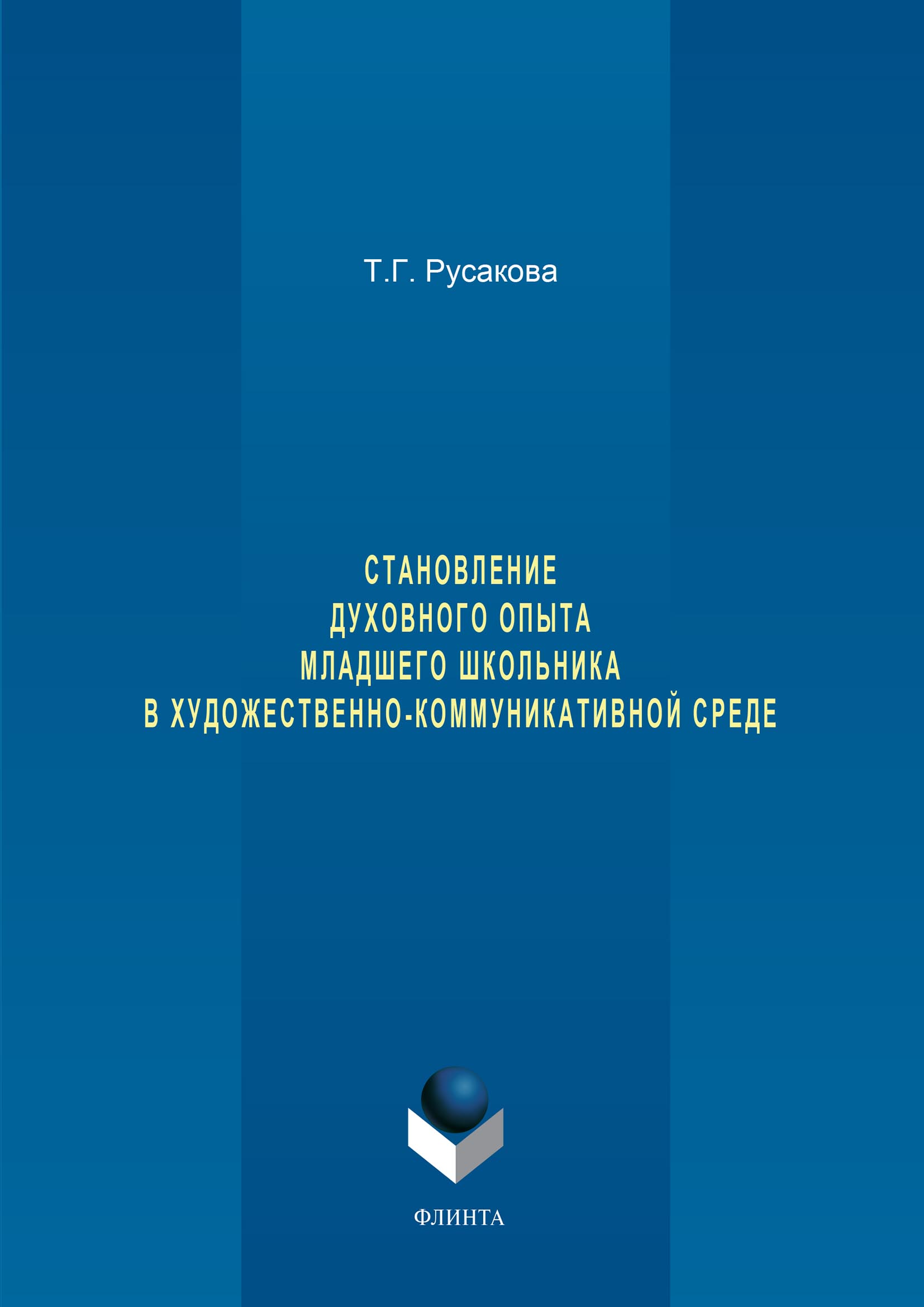 Обложка книги «Становление духовного опыта младшего школьника в художественно-коммуникативной среде»