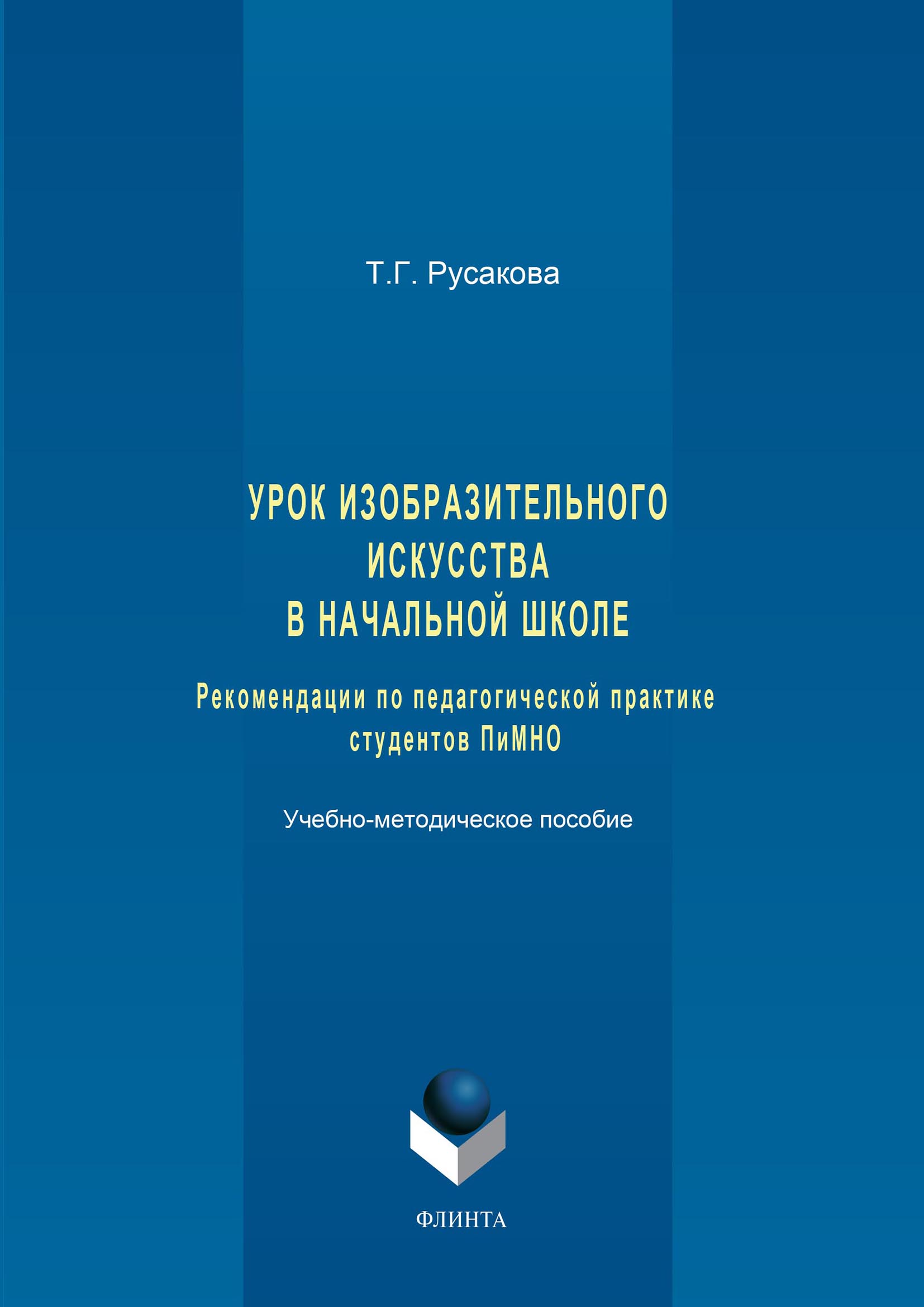 Обложка книги «Урок изобразительного искусства в начальной школе. Рекомендации по педагогической практике студентов ПиМНО»
