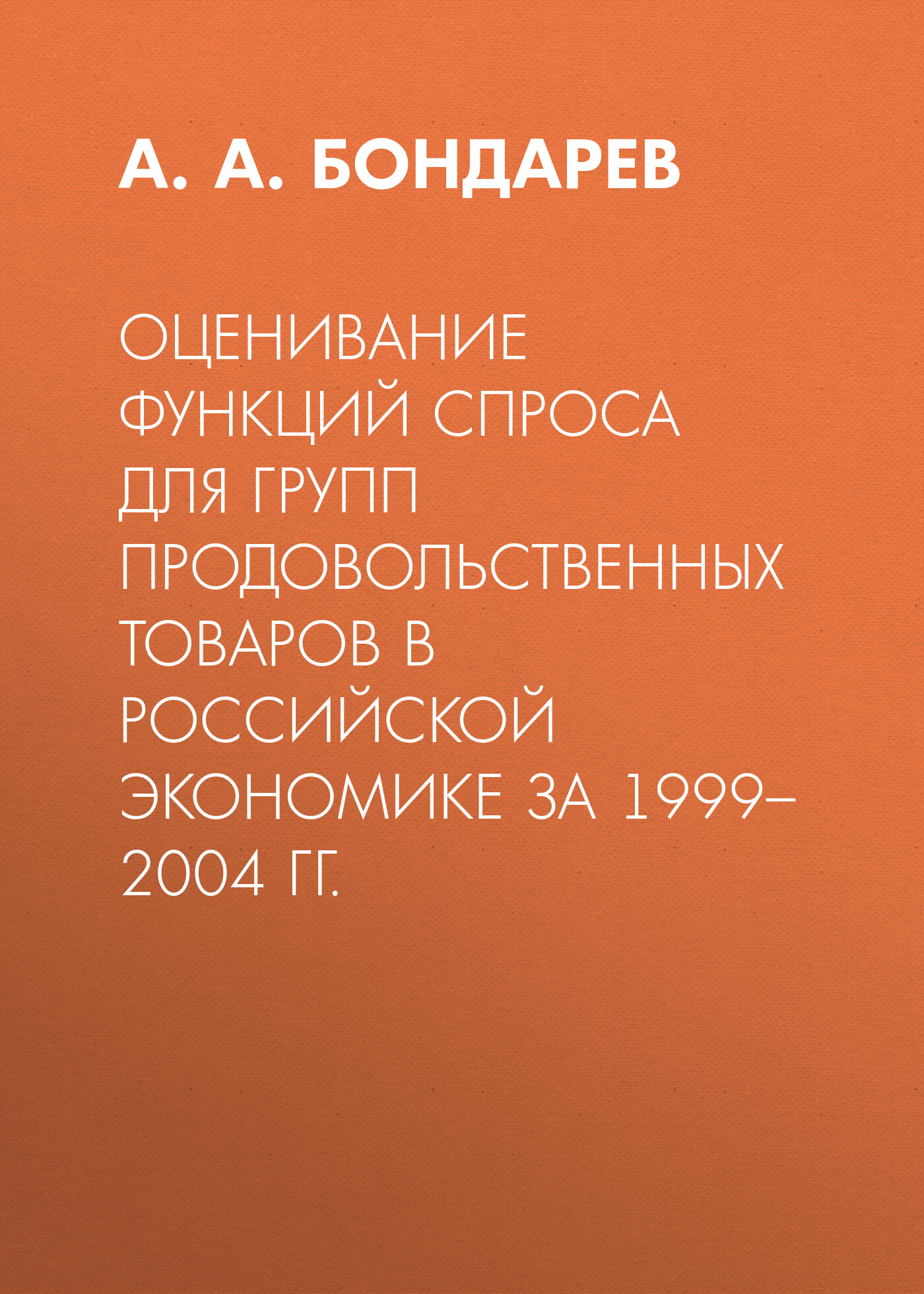 Обложка книги «Оценивание функций спроса для групп продовольственных товаров в российской экономике за 1999–2004 гг.»