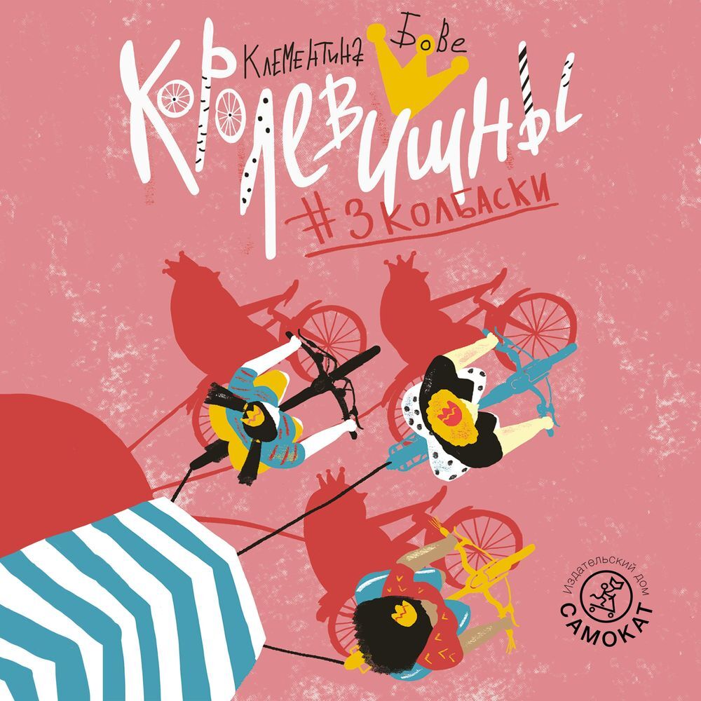 Обложка книги «Королевишны #3колбаски»