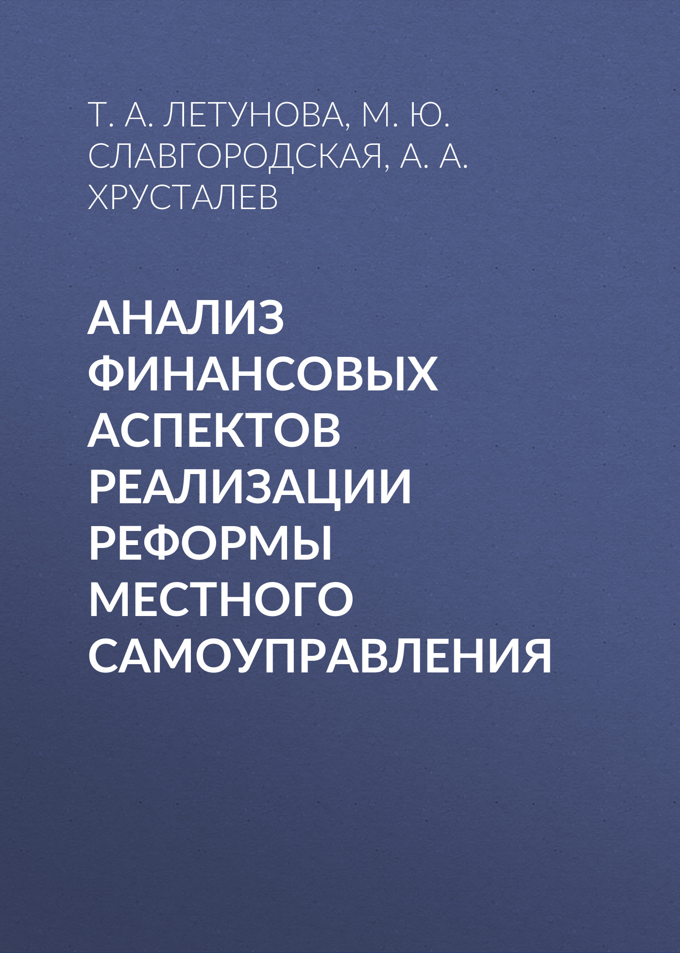 Обложка книги «Анализ финансовых аспектов реализации реформы местного самоуправления»